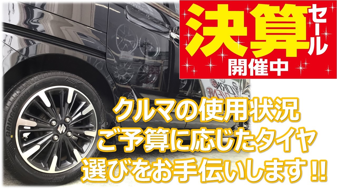 タイヤ館大津では、安いタイヤからも選べます スペーシア 165/55R15