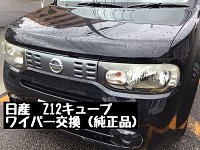 ワイパー交換】日産：Z12キューブ 純正品お取り寄せ。他社品もご相談を