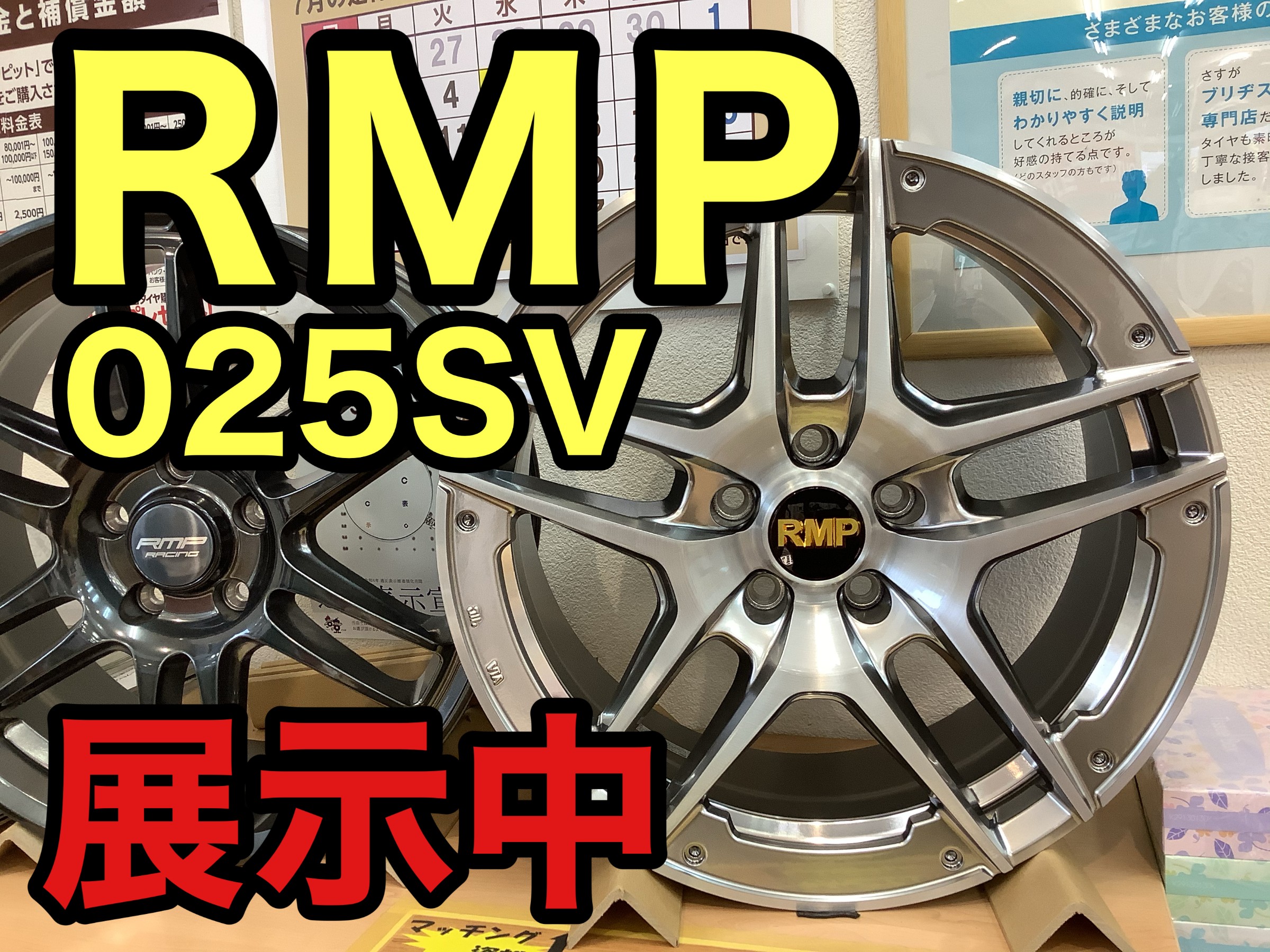 RMP 025SV 展示中 | 店舗おススメ情報 | タイヤ館 米沢（山形県）