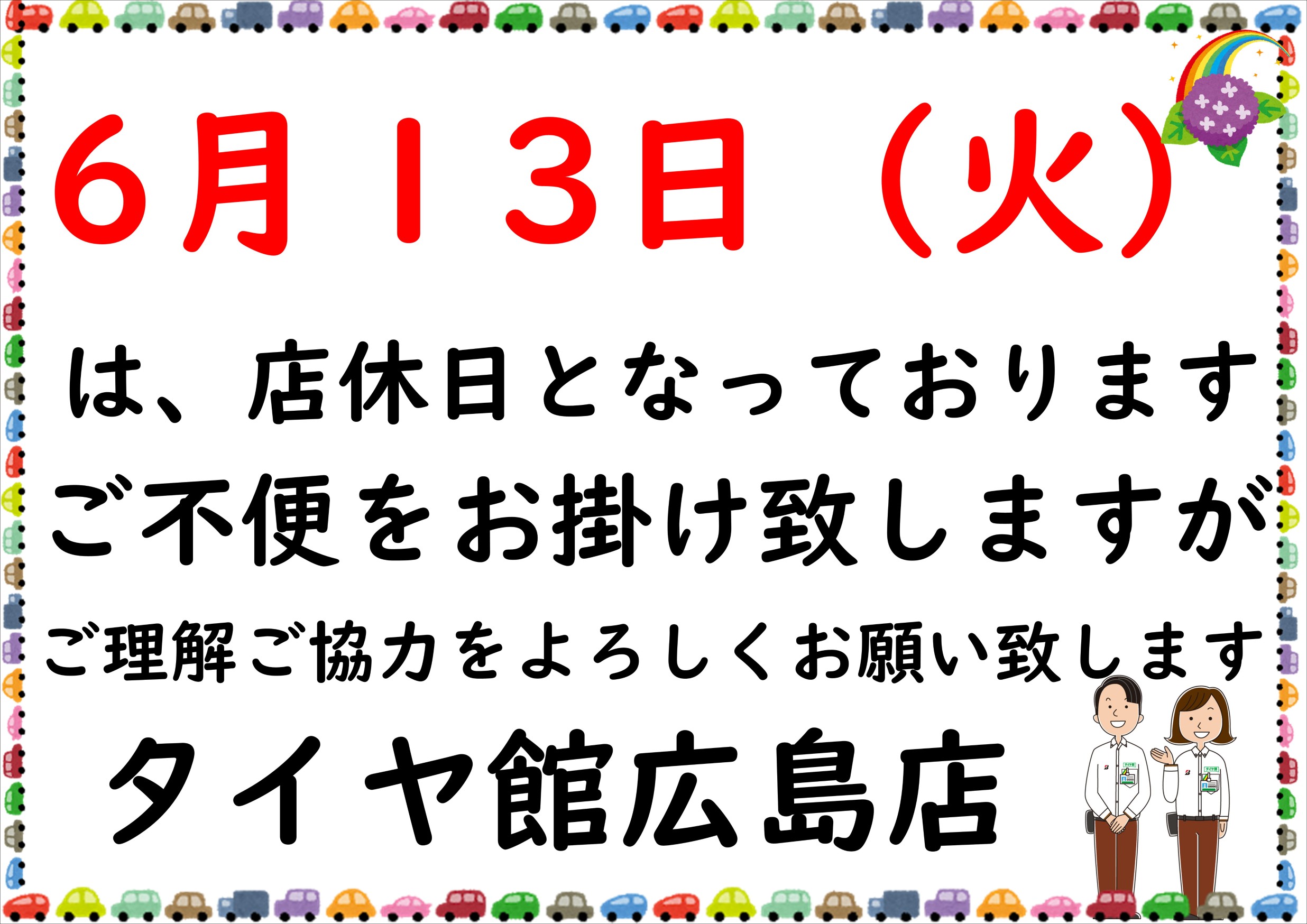 ６月１３日店休日