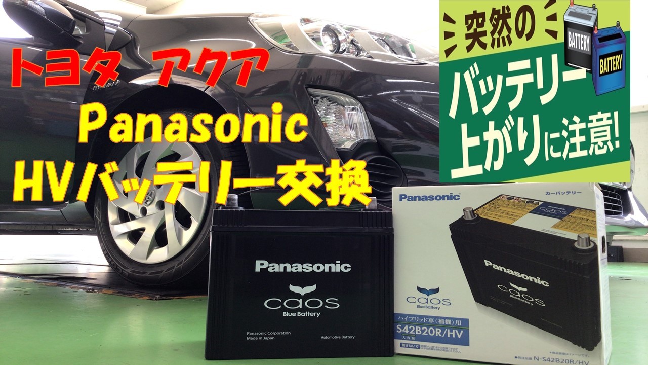 トヨタアクア【パナソニック S42B20R】HVバッテリー交換 | 店舗 トヨタアクア【パナソニック S42B20R】HVバッテリー交換 | 店舗