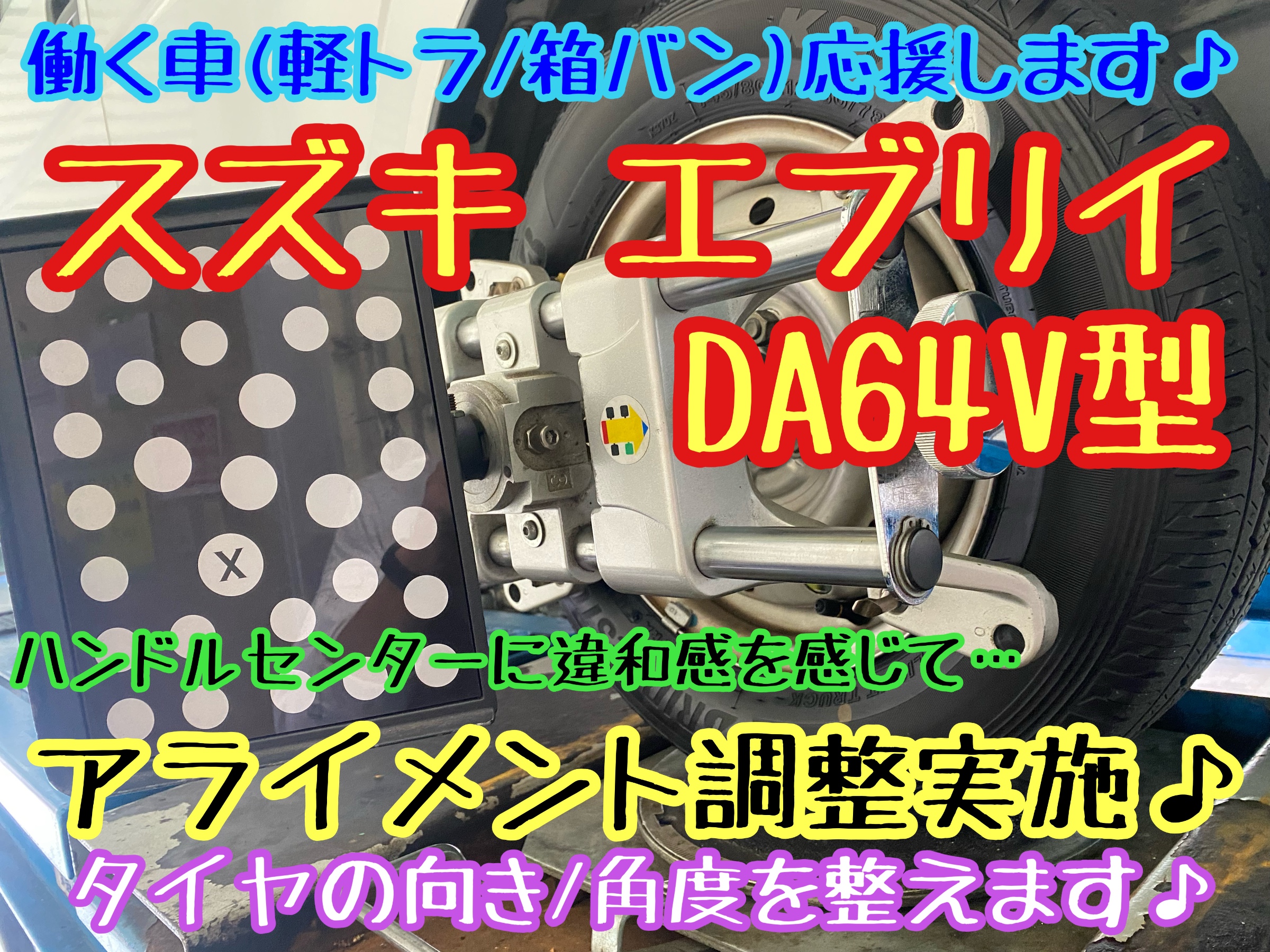 【VIP】確認　調整分 スズキ DA64V エブリイ ハンドルの傾きが気になり…アライメント測定