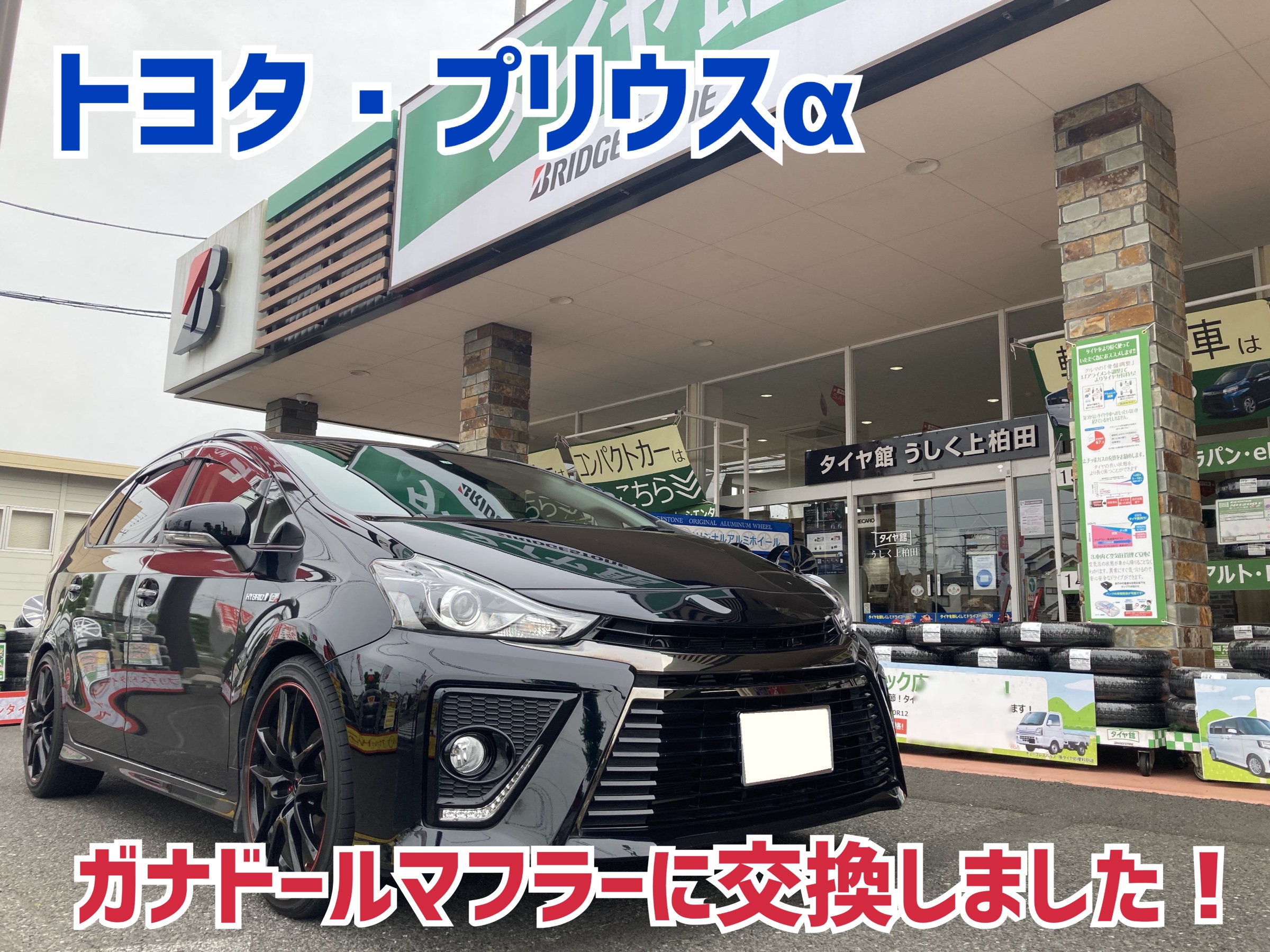 トヨタ・プリウスα G's・ZVW40W】ガナドールマフラーに交換しました