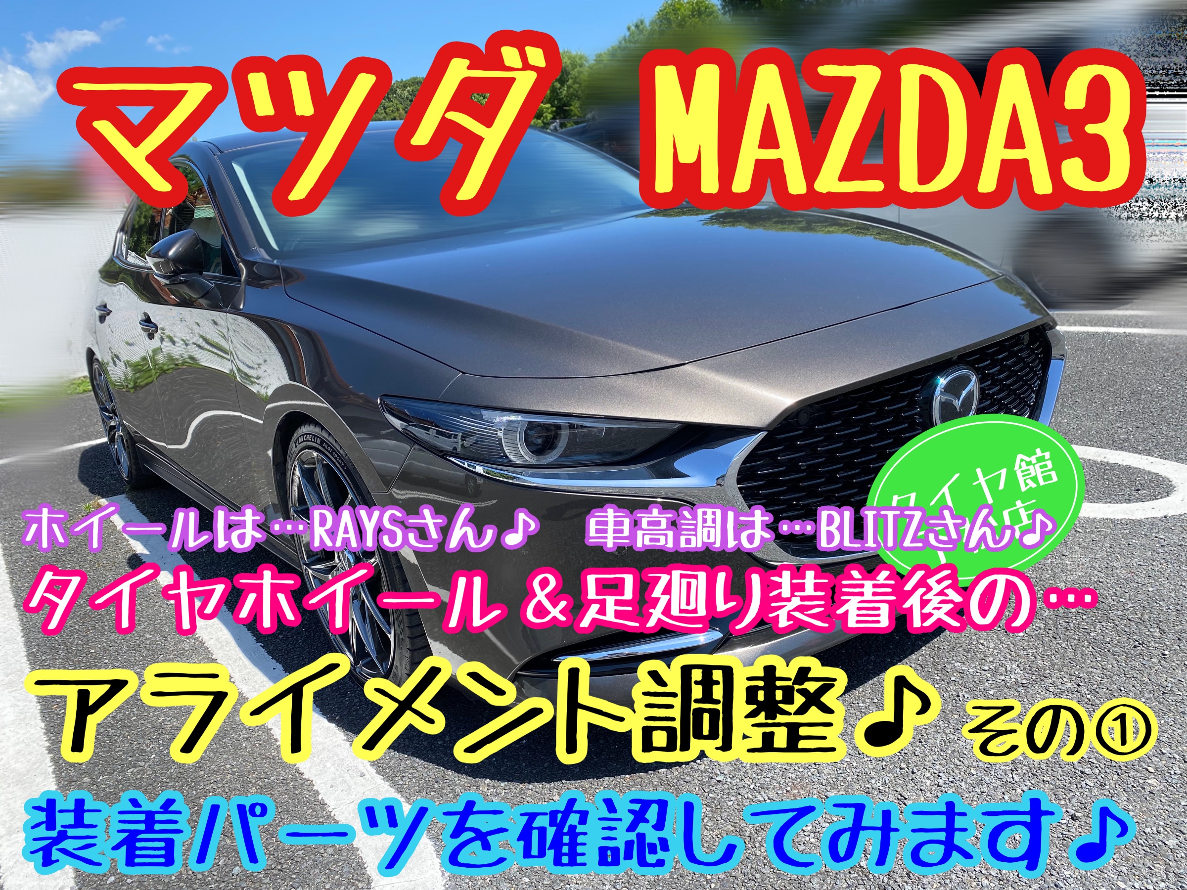 マツダ MAZDA3 アライメント調整その①〜装着パーツ確認編♪ | 店舗お
