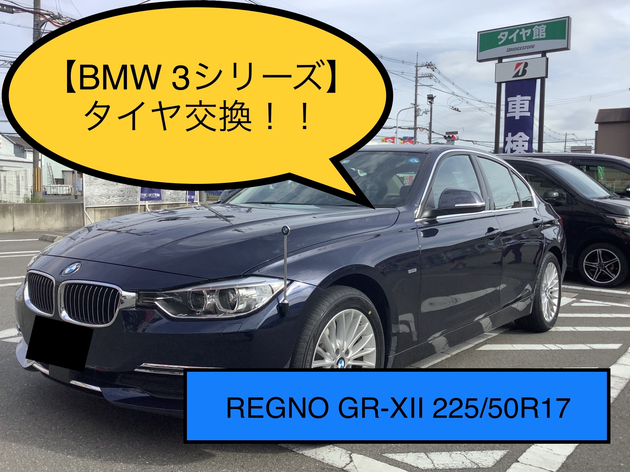 BMW 3シリーズ】タイヤ交換！！ REGNO GR-XⅡ 225/50R17！！！ | BMW 3