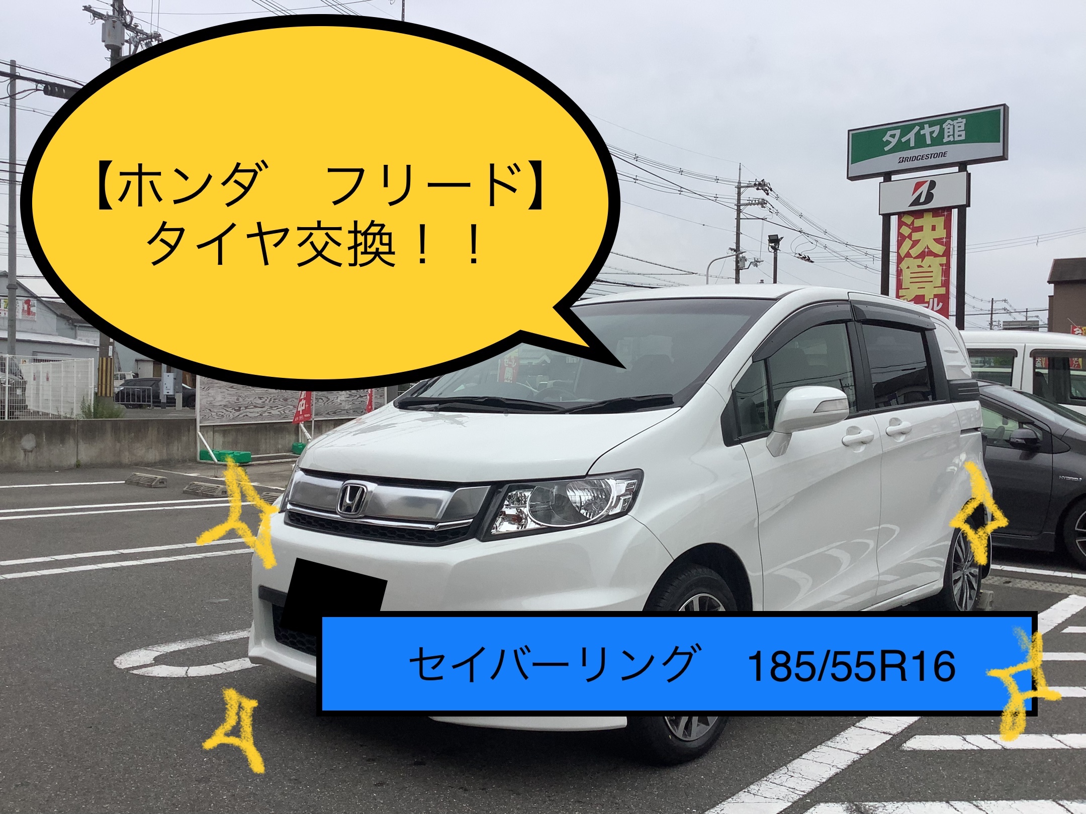 ホンダ フリード】タイヤ交換！！！ セイバーリング 185/55R16