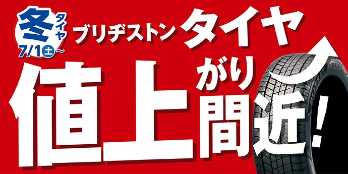 冬用タイヤ値上げのお知らせ。 | タイヤ タイヤ・ホイール関連