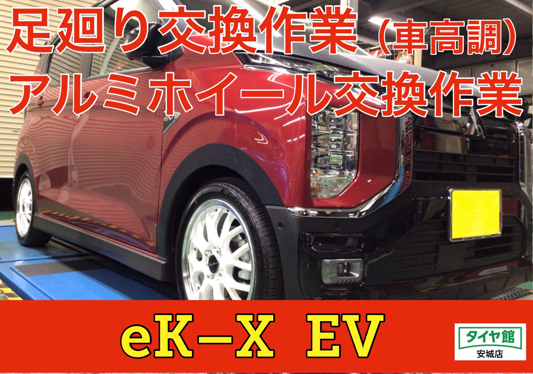 三菱 eK–X EV】車高調取付作業(BLITZ ZZ–R)・アルミホイール 三菱 eK–X EV】車高調取付作業(BLITZ ZZ–R)・アルミホイール