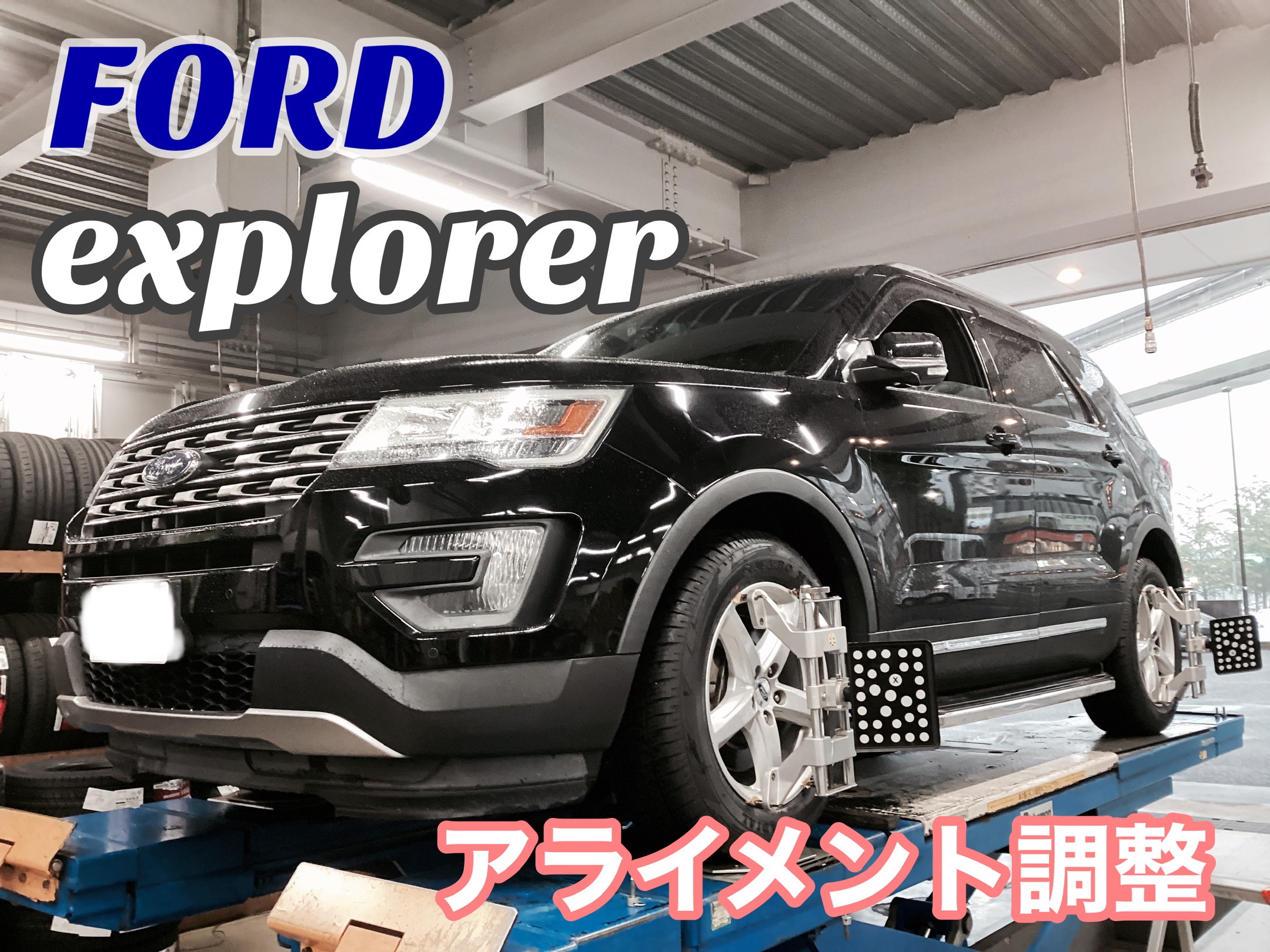 FORD】エクスプローラーXLTアライメント調整入庫 | フォード タイヤ
