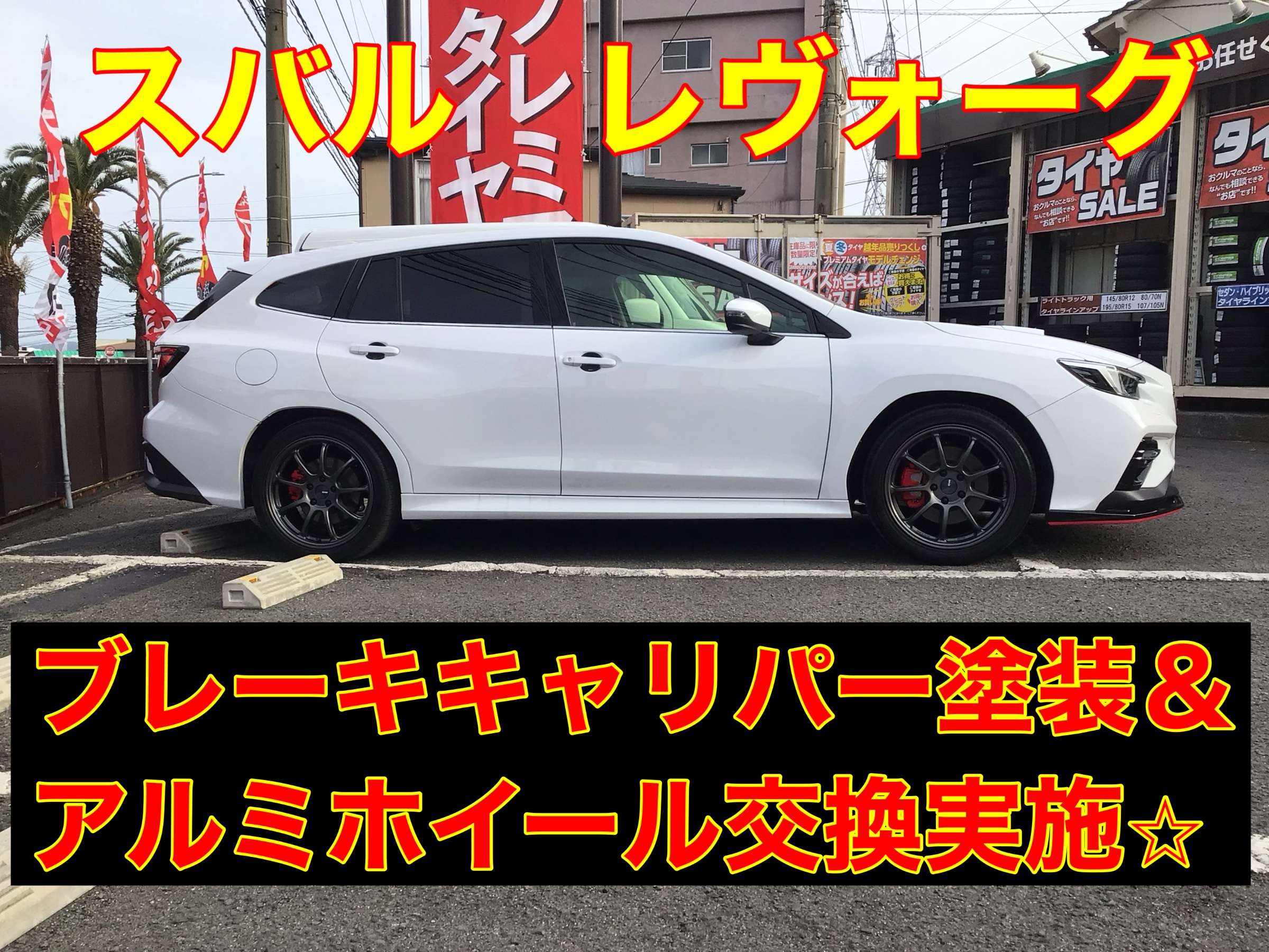 SUBARU 赤 ブレーキキャリパー (使用感あり)（見た目も性能も
