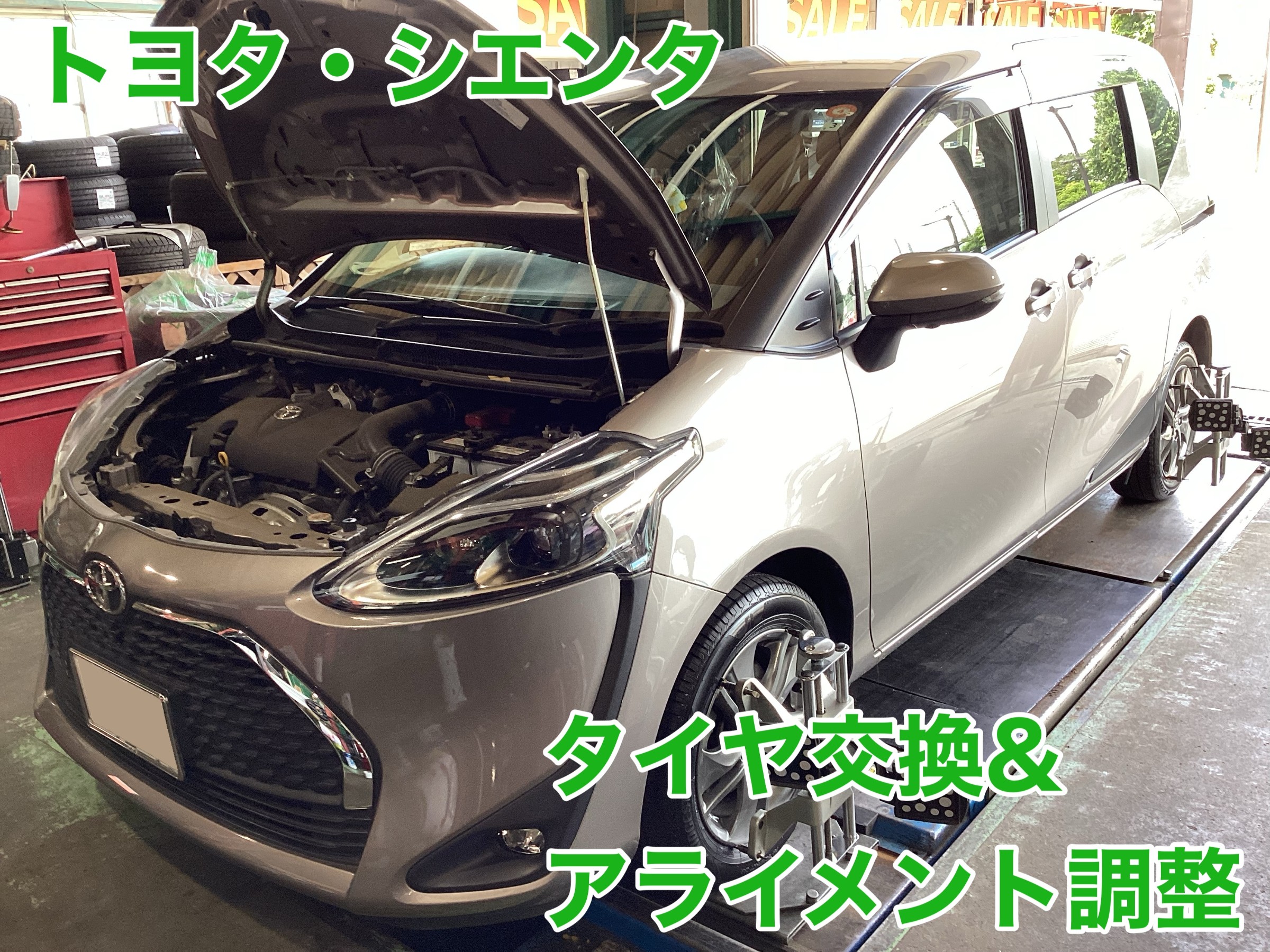 トヨタ・シエンタ　タイヤ交換＆アライメント調整