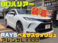 他店作業事例】RAYS（レイズ）ヴォウジュx 80ハリアーxアレンザ