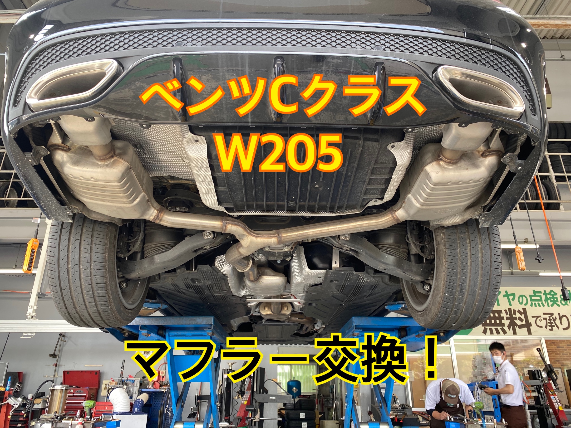 ベンツCクラス(W205) マフラー交換! | 店舗おススメ情報 ベンツCクラス(W205) マフラー交換! | 店舗おススメ情報
