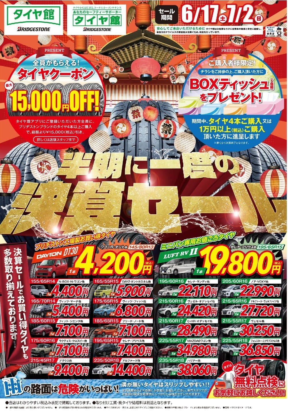 チラシ投函！半期に一度の決算セール！ 期間6/17~7/2 | 店舗おススメ