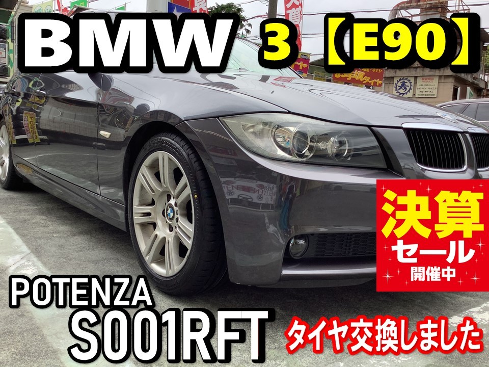 BMW3【E90】ポテンザS001RFTタイヤ交換×アライメント | BMW 3シリーズ