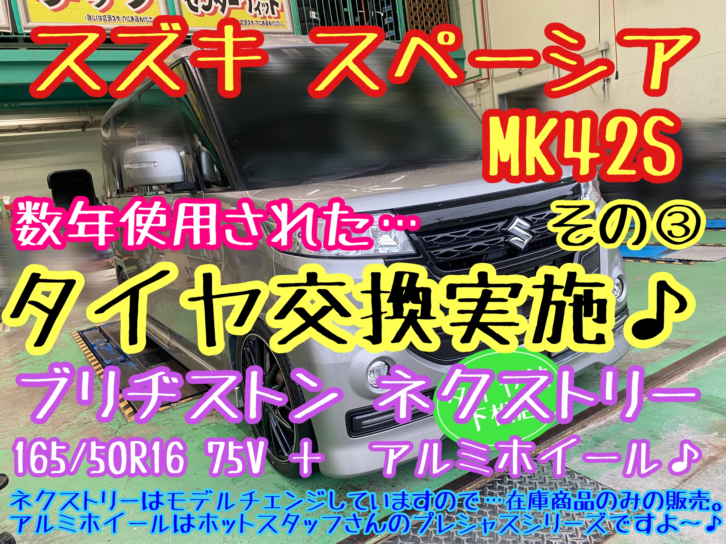 ブリヂストン　タイヤ館下松店　タイヤ交換　オイル交換　バッテリー交換　ワイパー交換　エアコンフィルター交換　アライメント調整　モボックス　スズキ　スペーシア