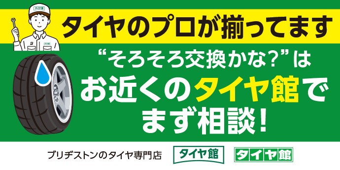タイヤ相談