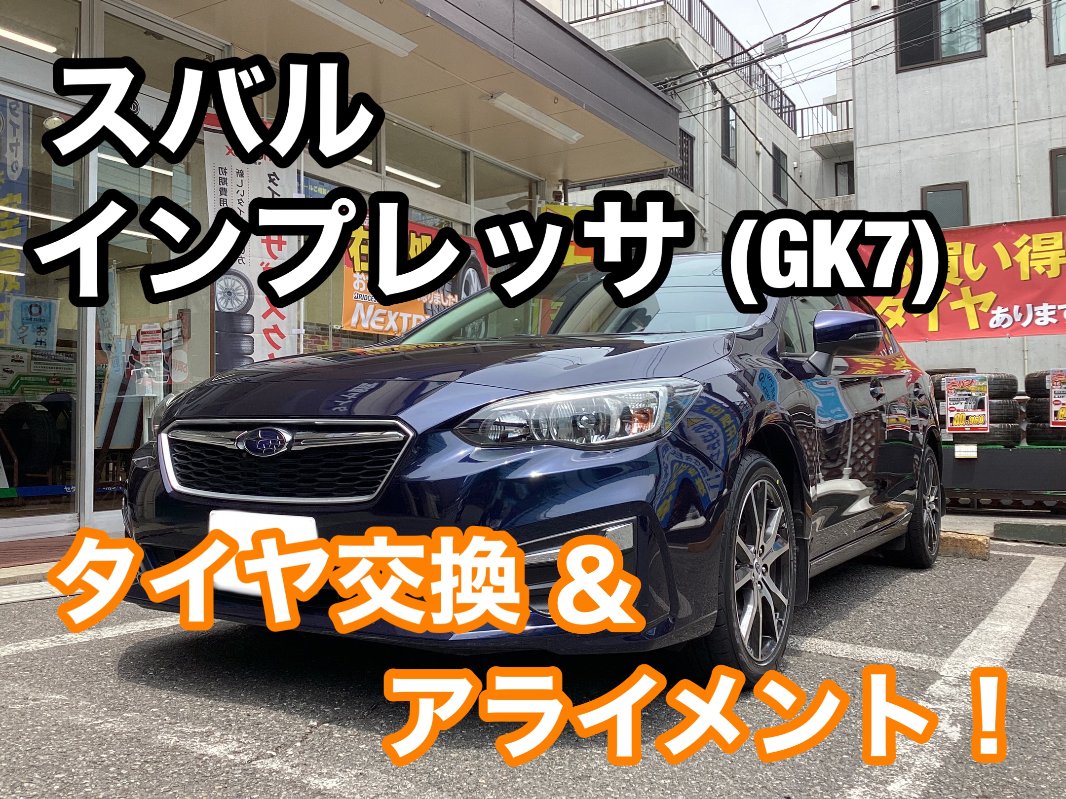 スバル インプレッサ(GK7) タイヤ交換＆アライメント！ | スバル