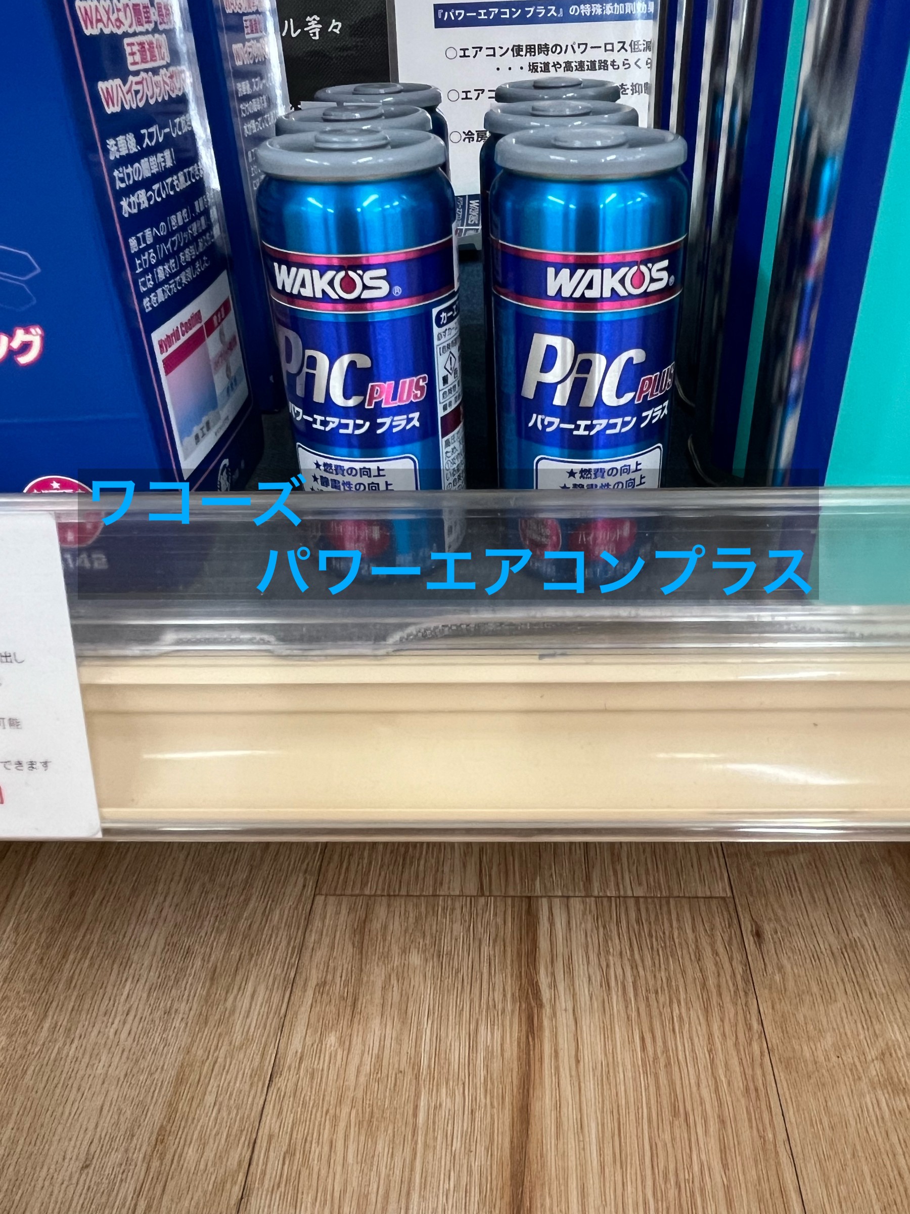 ワコーズ”パワーエアコンプラス”シーズン到来！！ | トヨタ