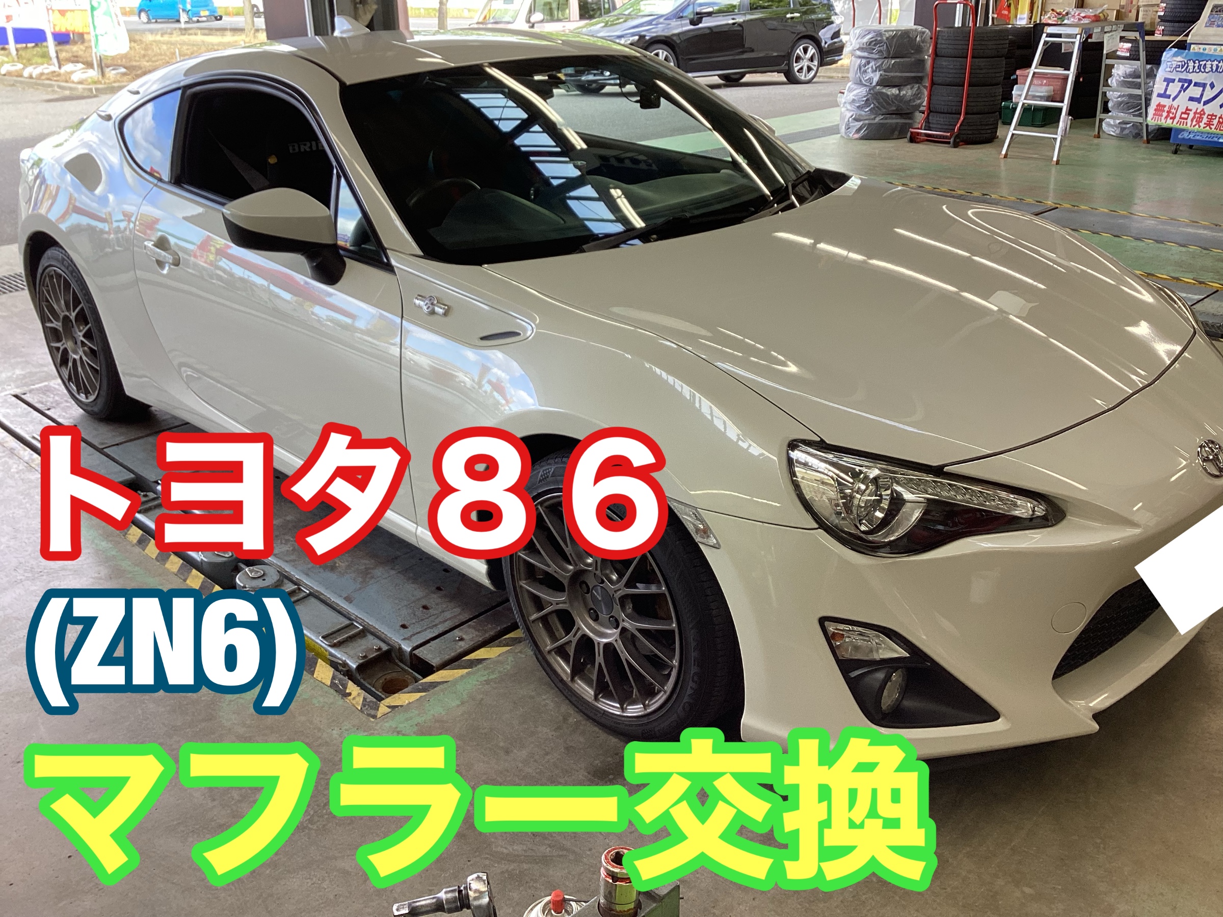 トヨタ86(ZN6) パワークラフトマフラー交換 | トヨタ 86 その他 パーツ