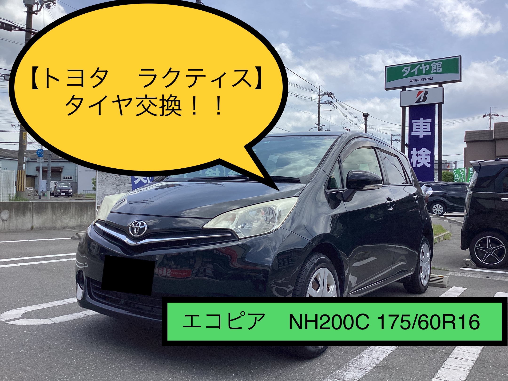 トヨタ ラクティス】タイヤ交換！！ エコピア NH200C 175/60R16