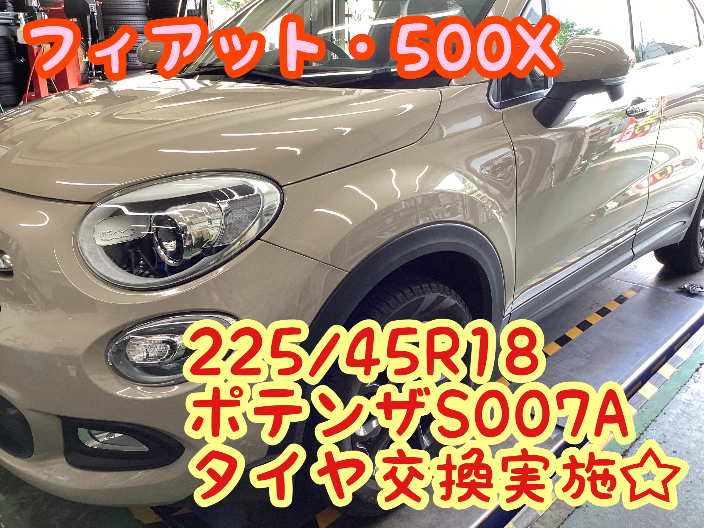 フィアット・500X】225/45R18 ポテンザS007A タイヤ交換、輸入車もお