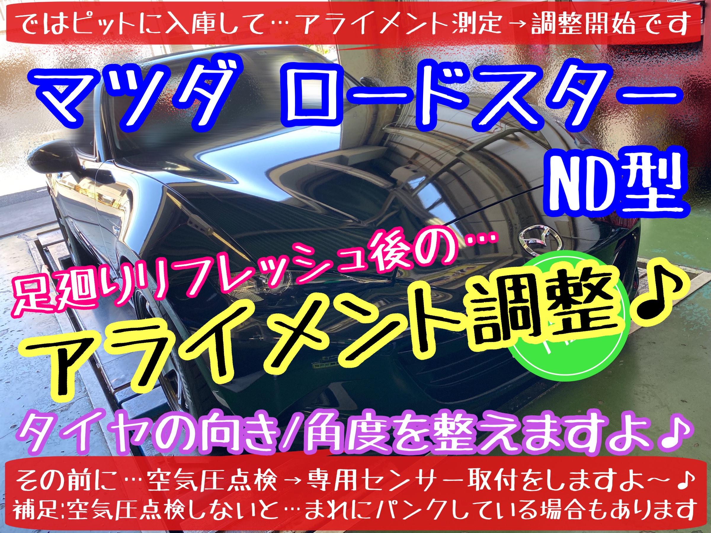 ブリヂストン　タイヤ館下松店　タイヤ交換　オイル交換　バッテリー交換　ワイパー交換　エアコンフィルター交換　アライメント調整　マツダ　ロードスター　ND型