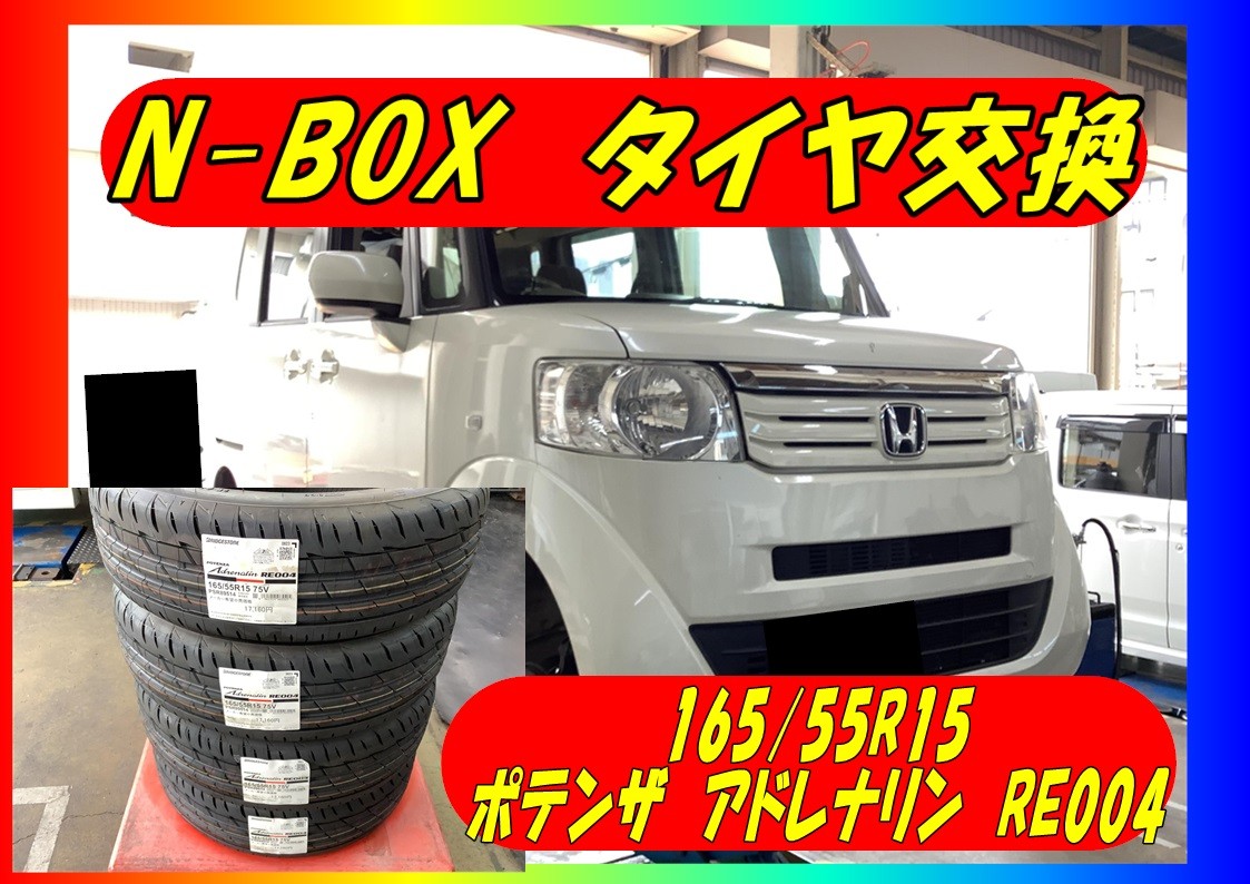 ホンダ　N-BOX　タイヤ交換　165/55R15　ポテンザRE004　アドレナリン