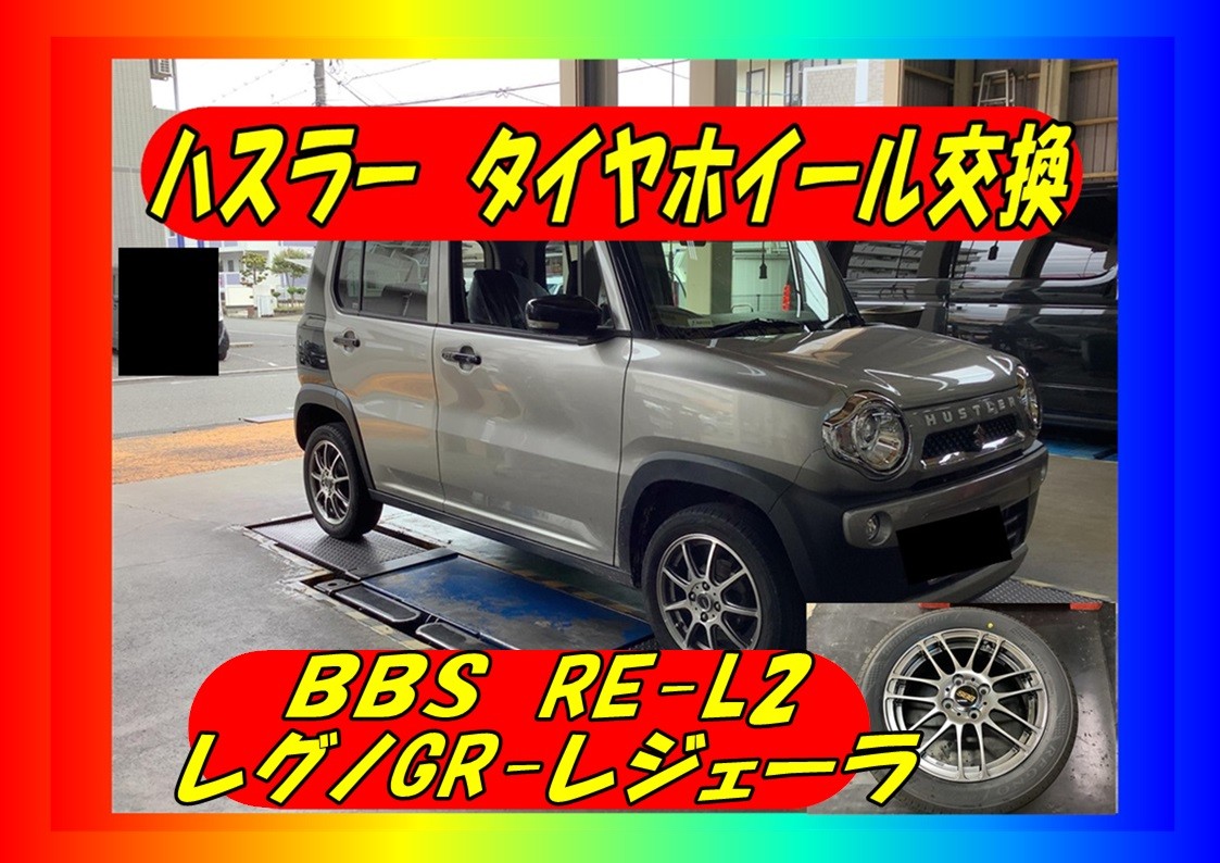 スズキ　ハスラー　BBS　RE-L2　165/60R15　レグノ　取付　