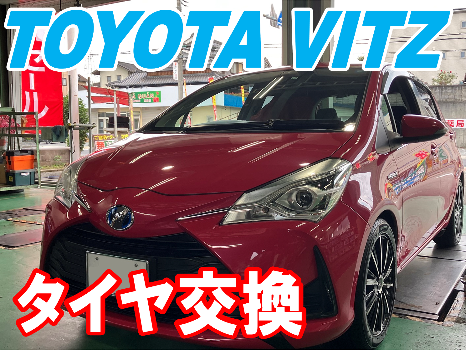 ヴィッツ　タイヤ交換　タイヤ館西脇　タイヤセールでお買い得！