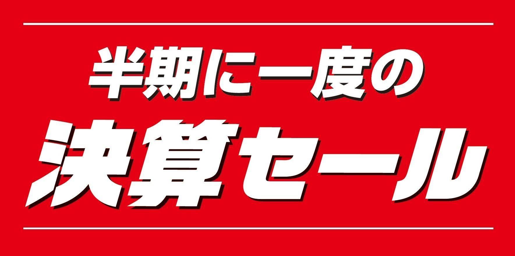 タイヤセール、決算セール、格安タイヤ