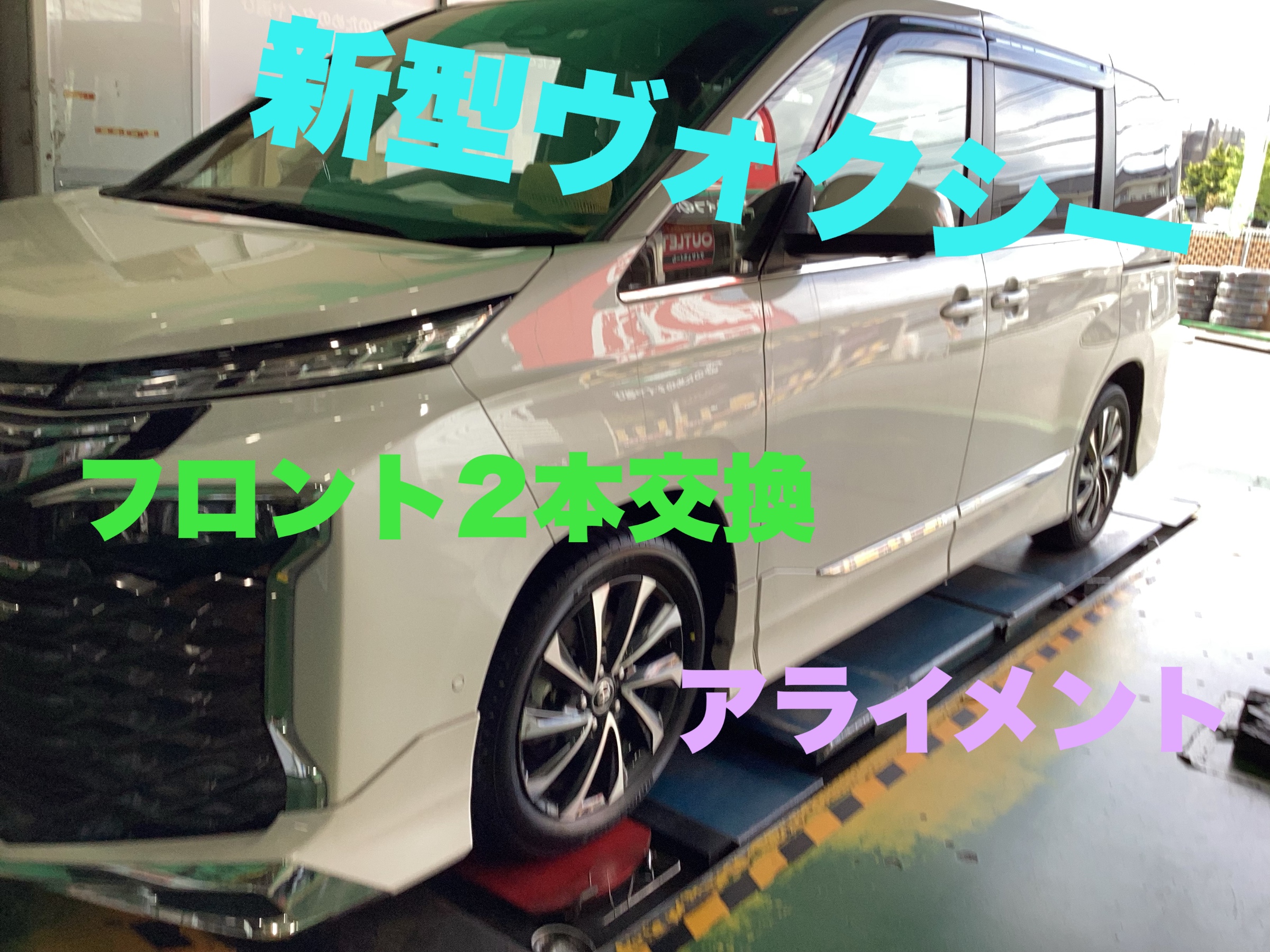 ヴォクシータイヤ&ホイール(取引き中) ヴォクシー タイヤ交換 タイヤ組換 タイヤの状態しっかり確認を