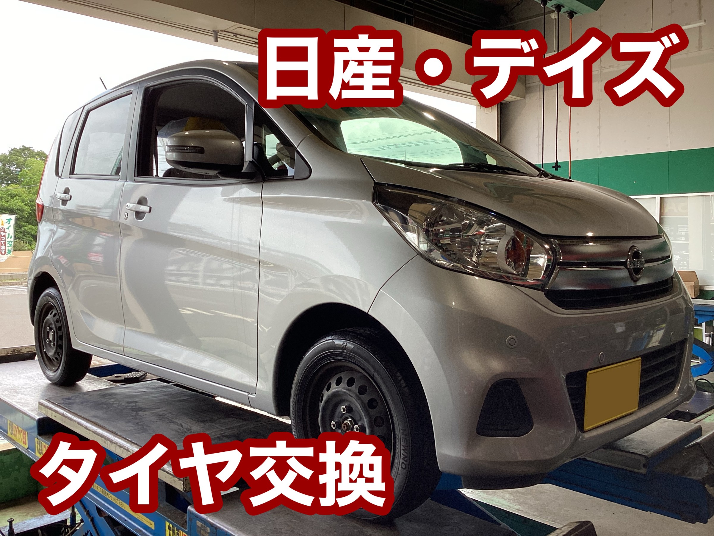 日産・デイズ　タイヤ交換