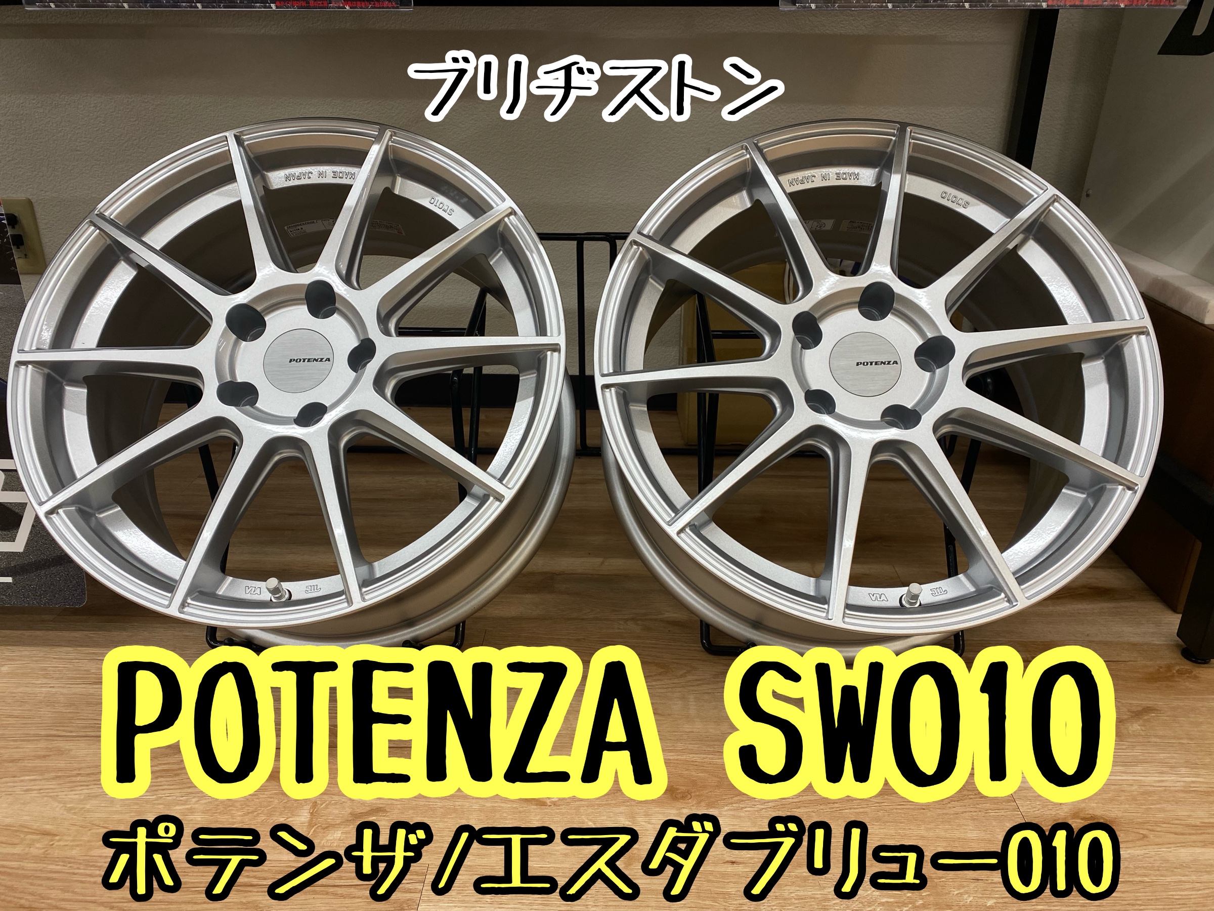 アルミホイール紹介〜ブリヂストン ポテンザSW010 | 店舗お