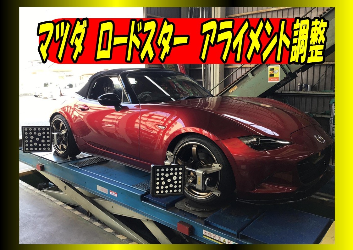 マツダ　ロードスター　アライメント調整