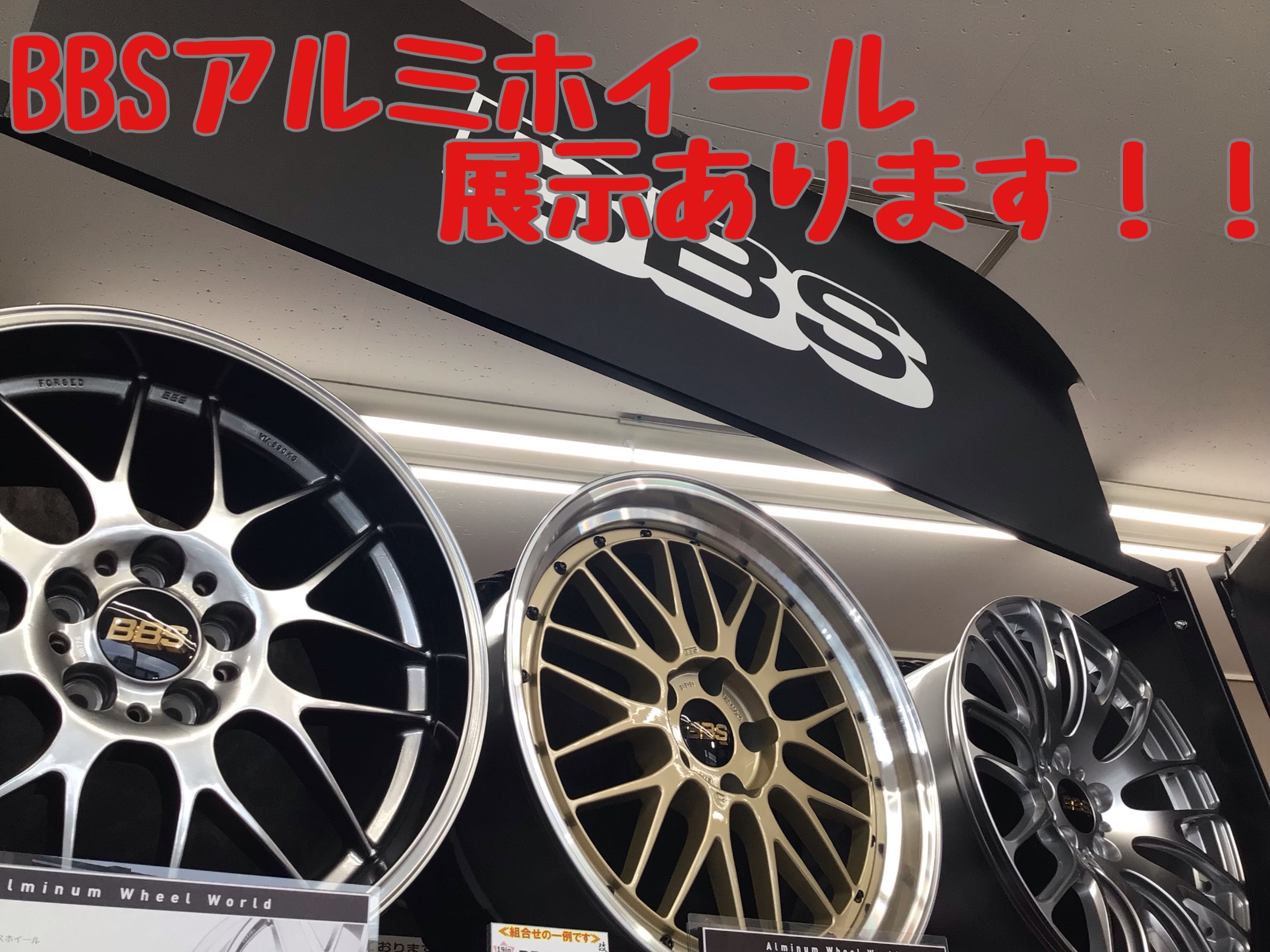 BBSアルミホイール 展示ございます！！ | スタッフ日記 | タイヤ館