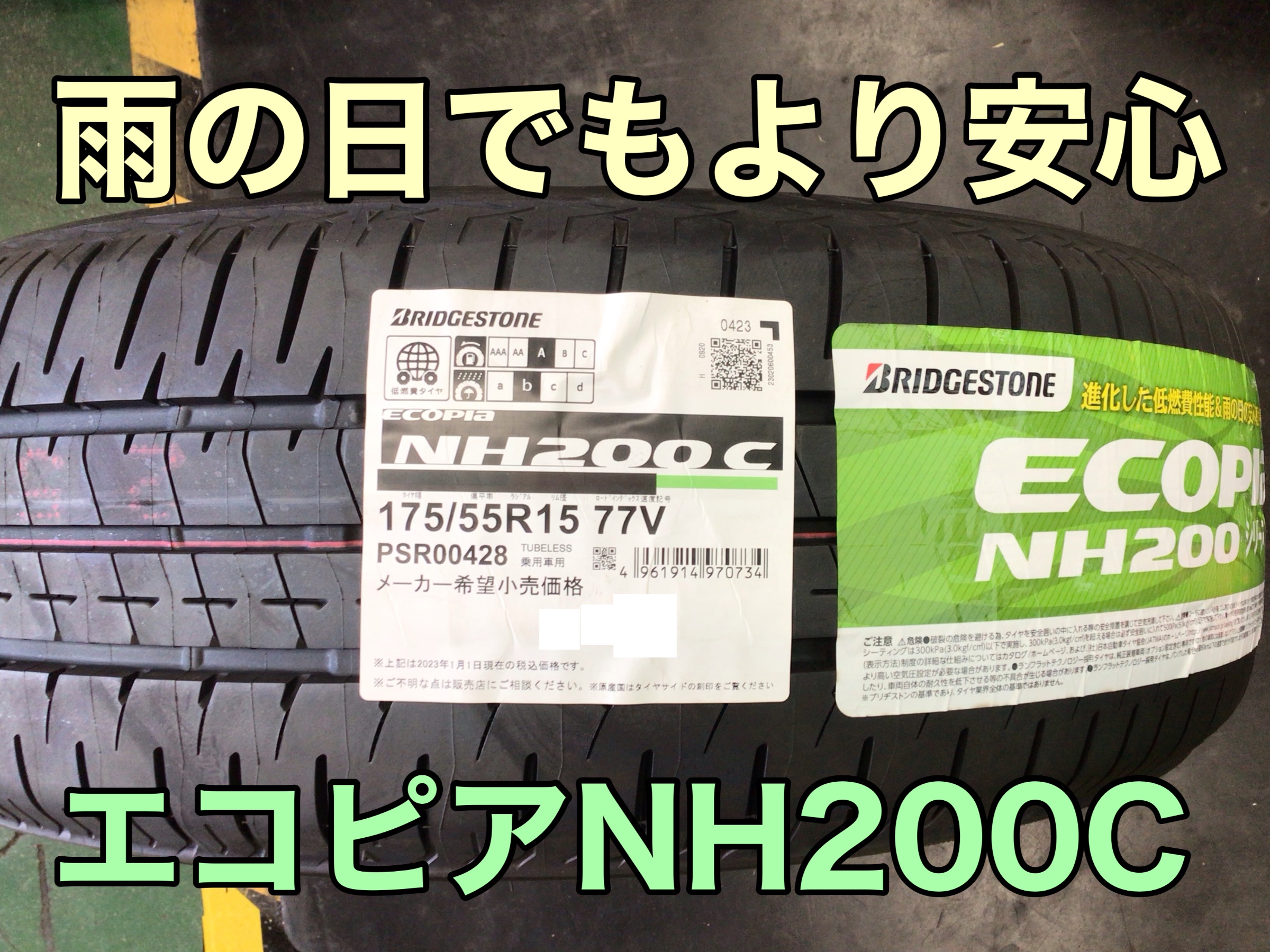 BRIDGESTONE(ブリヂストン) ECOPIA(エコピア) NH200C 175/55R15 負う 77V BRIDGESTONE(ブリヂストン) ECOPIA(エコピア) NH200C 175/55R15 負う 77V