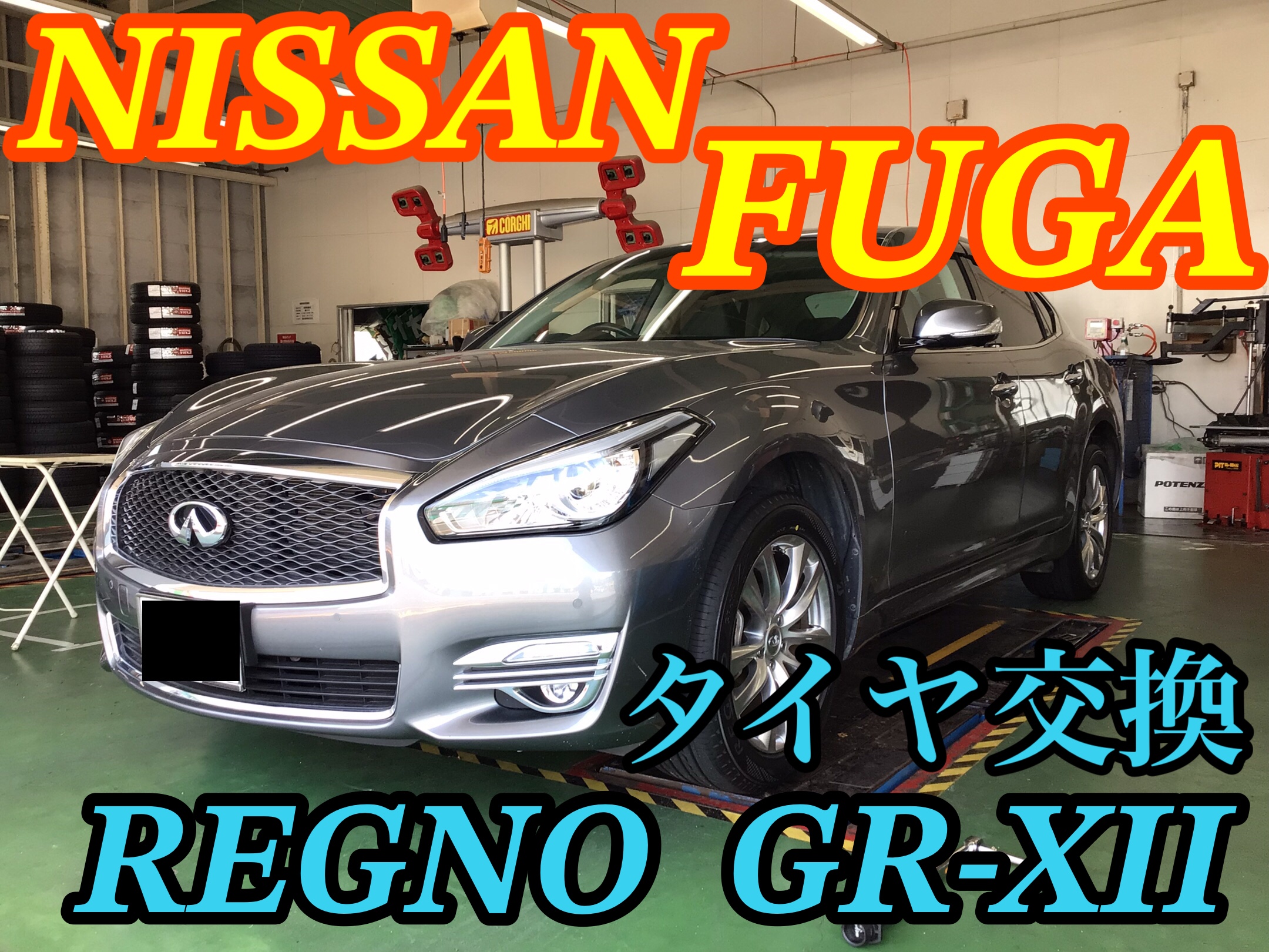 日産・フーガ〜タイヤ交換(REGNO GR-XII)〜 | 店舗おススメ情報