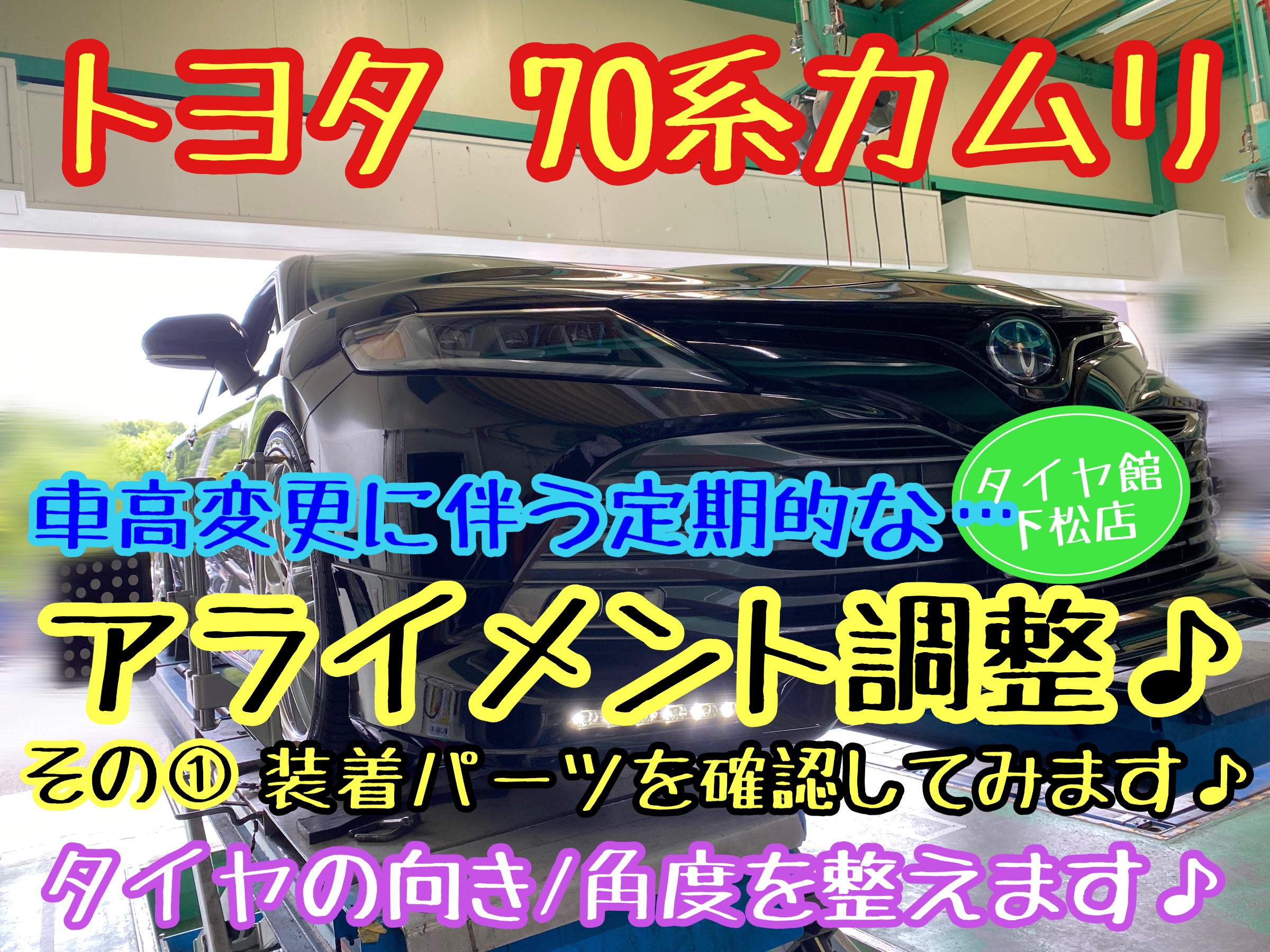 ブリヂストン　タイヤ館下松店　タイヤ交換　オイル交換　バッテリー交換　ワイパー交換　エアコンフィルター交換　アライメント調整　トヨタ　カムリ　車高調　ブリッツ　アルミホイール　バドックス　ロクサーニ