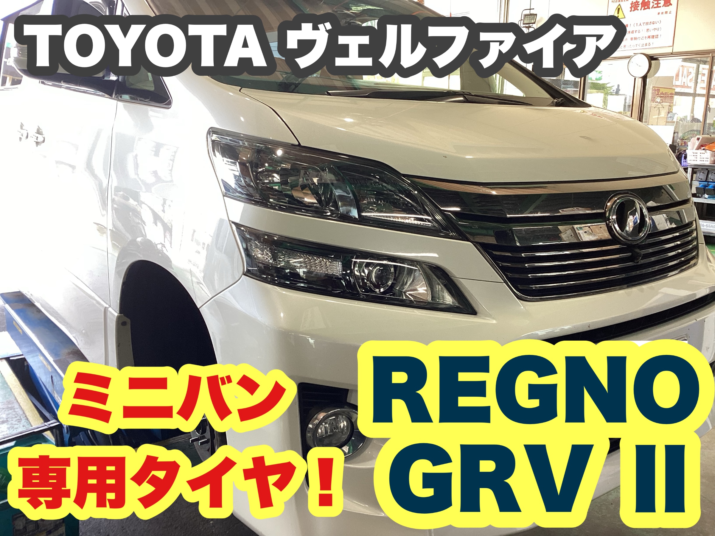 ミニバン専用タイヤあります！【TOYOTA ヴェルファイア】専用設計で