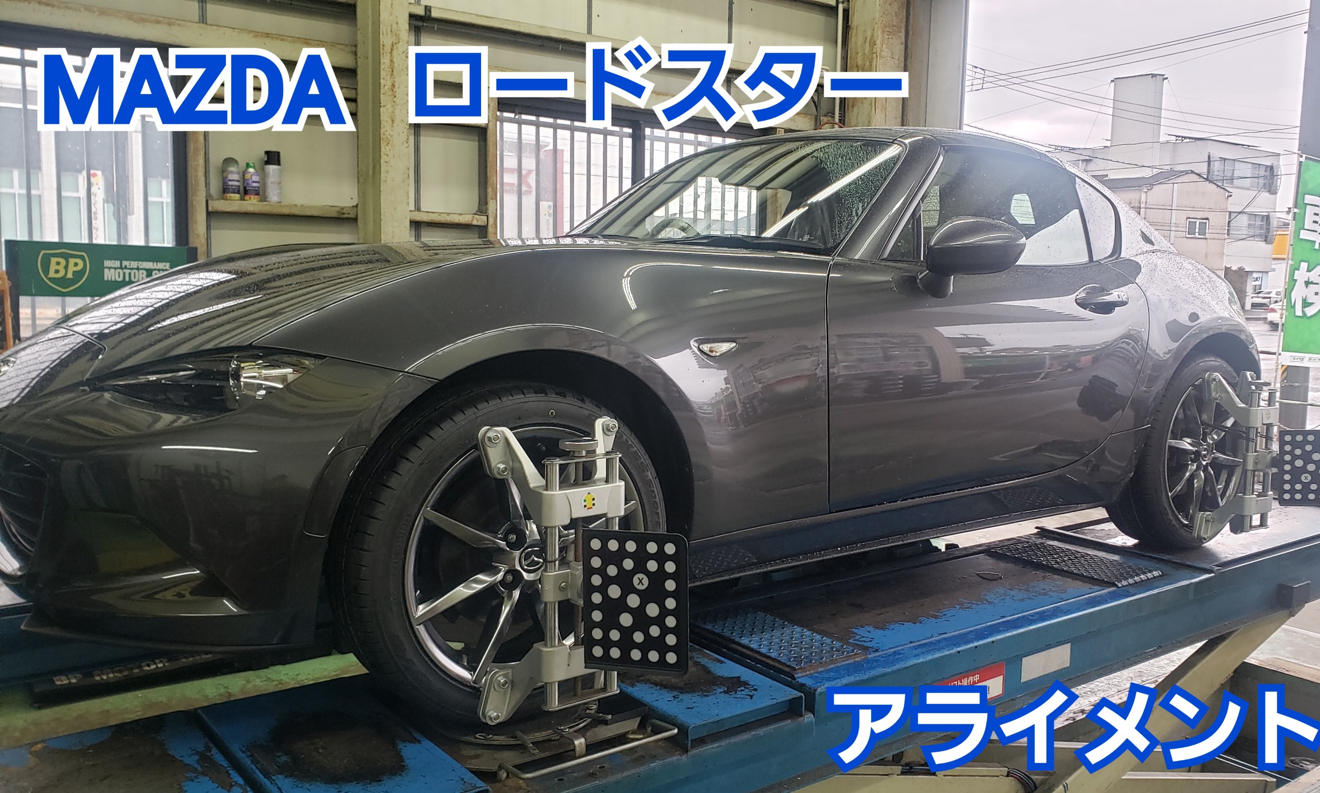 マツダMAZDA　ロードスター　アライメント