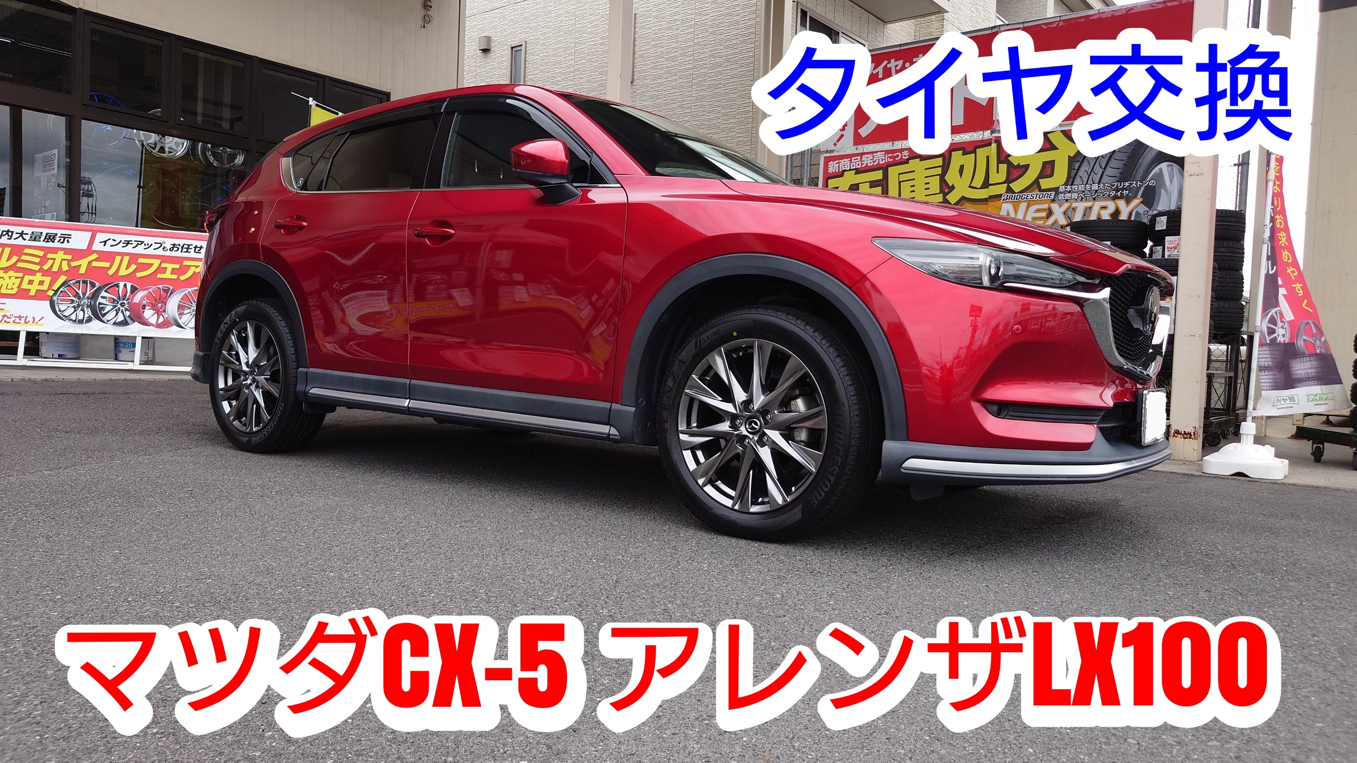 マツダCX-5におすすめ！ブリヂストンのアレンザ LX100を装着しま