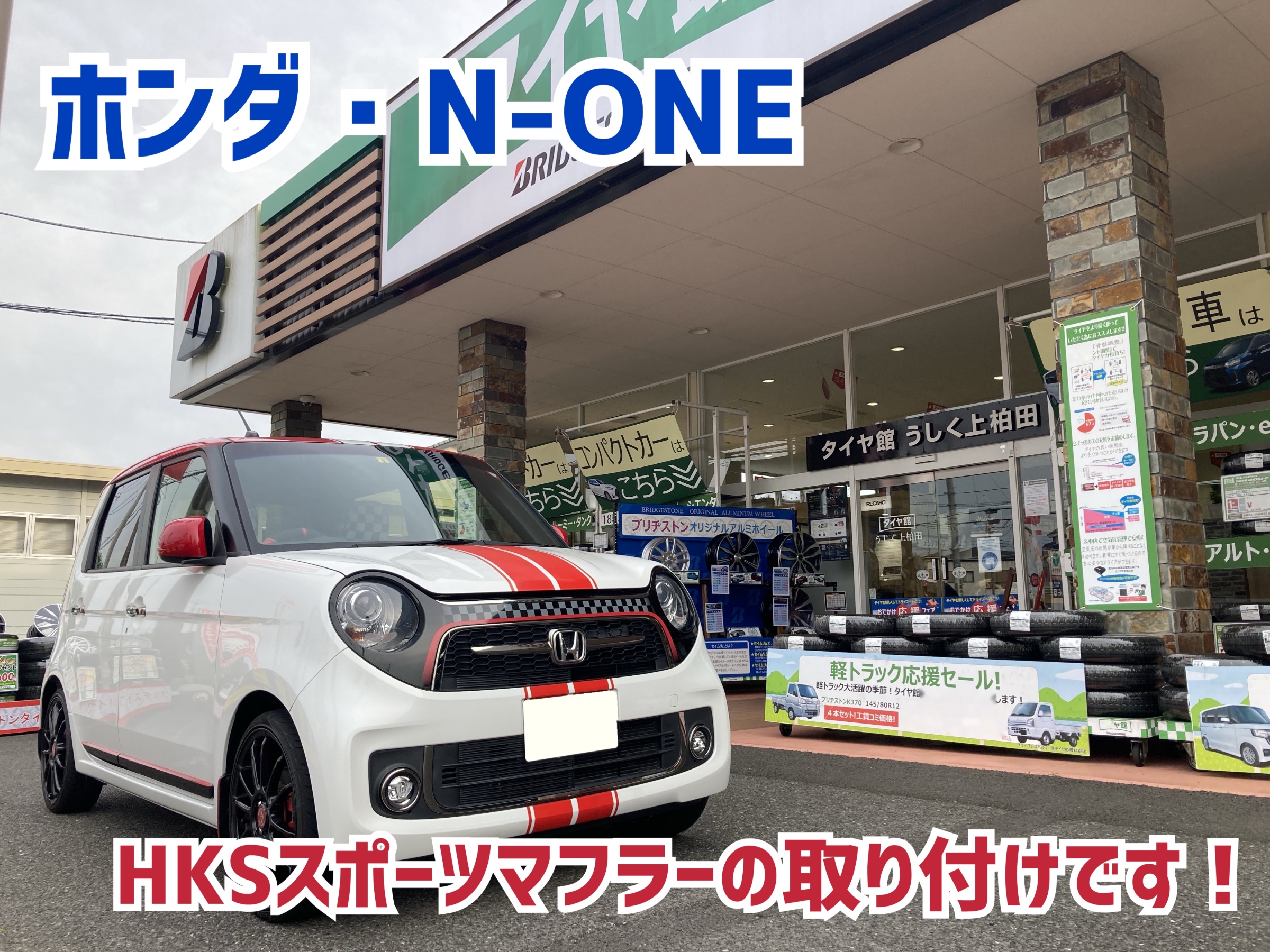 ホンダ・N-ONE】HKSスポーツマフラーのお取り付けです！ | 店舗