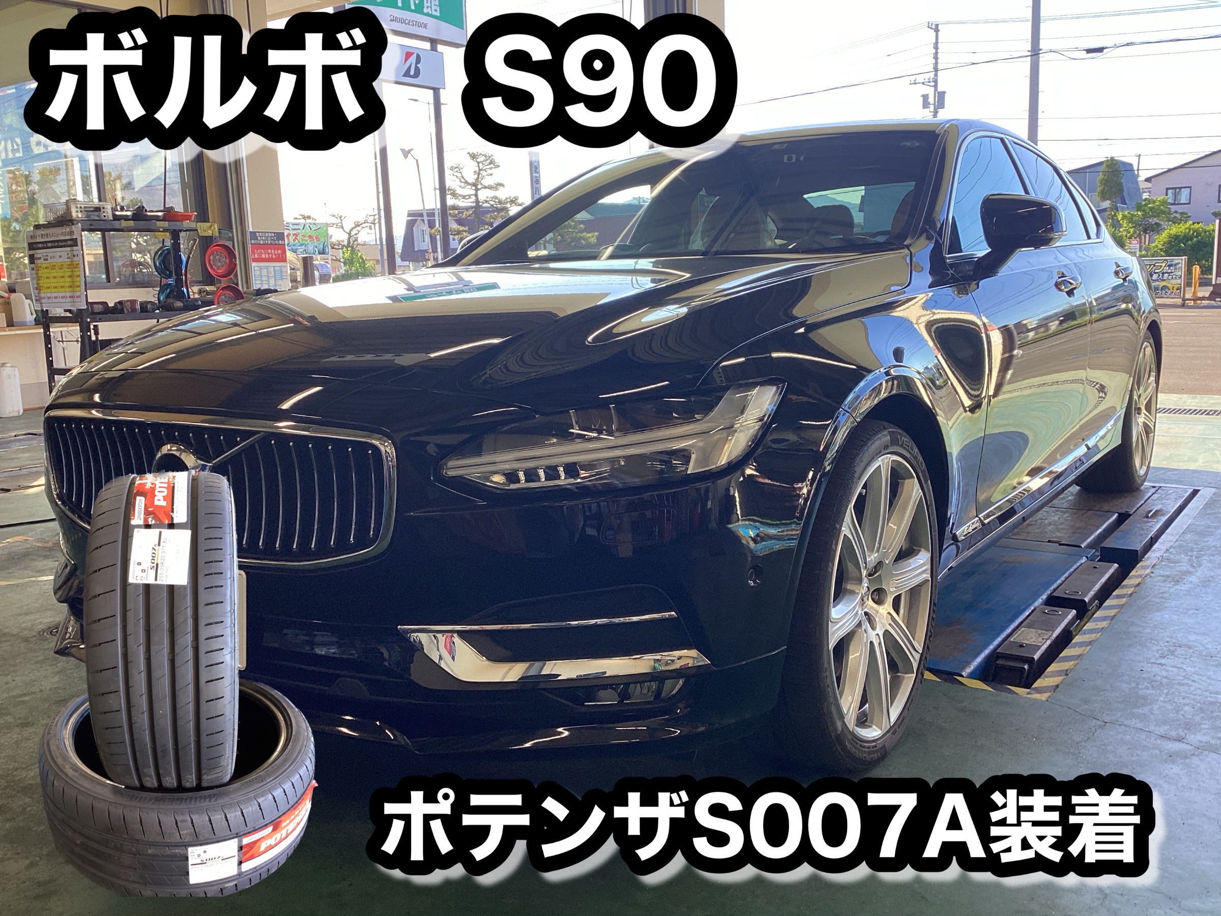 ボルボ S90 ポテンザS007A 装着 | 店舗おススメ情報 | タイヤ館