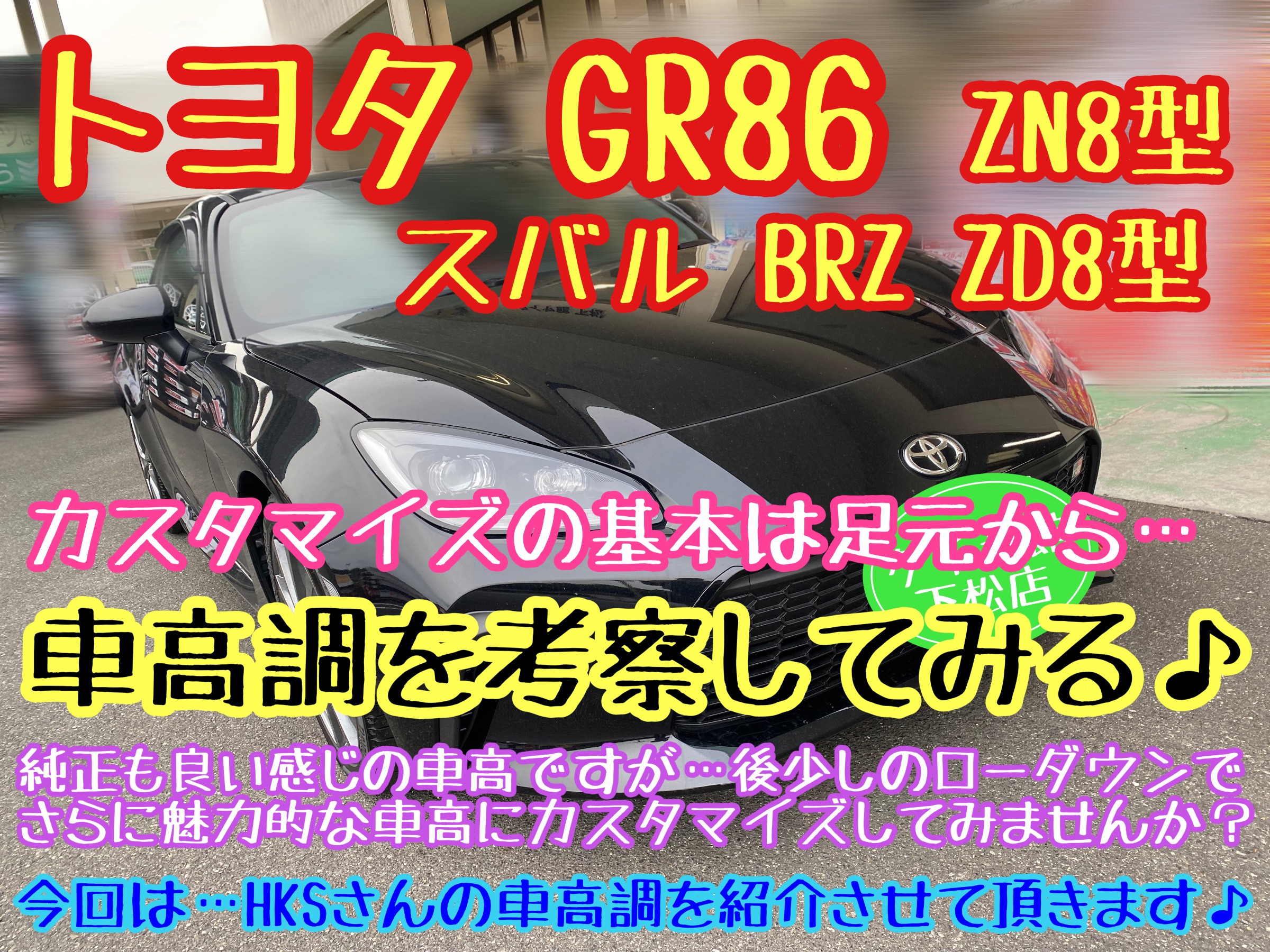 トヨタGR86 ZN8型 スバルBRZ ZD8型 車高調を考察してみる〜その トヨタGR86 ZN8型 スバルBRZ ZD8型 車高調を考察してみる〜その