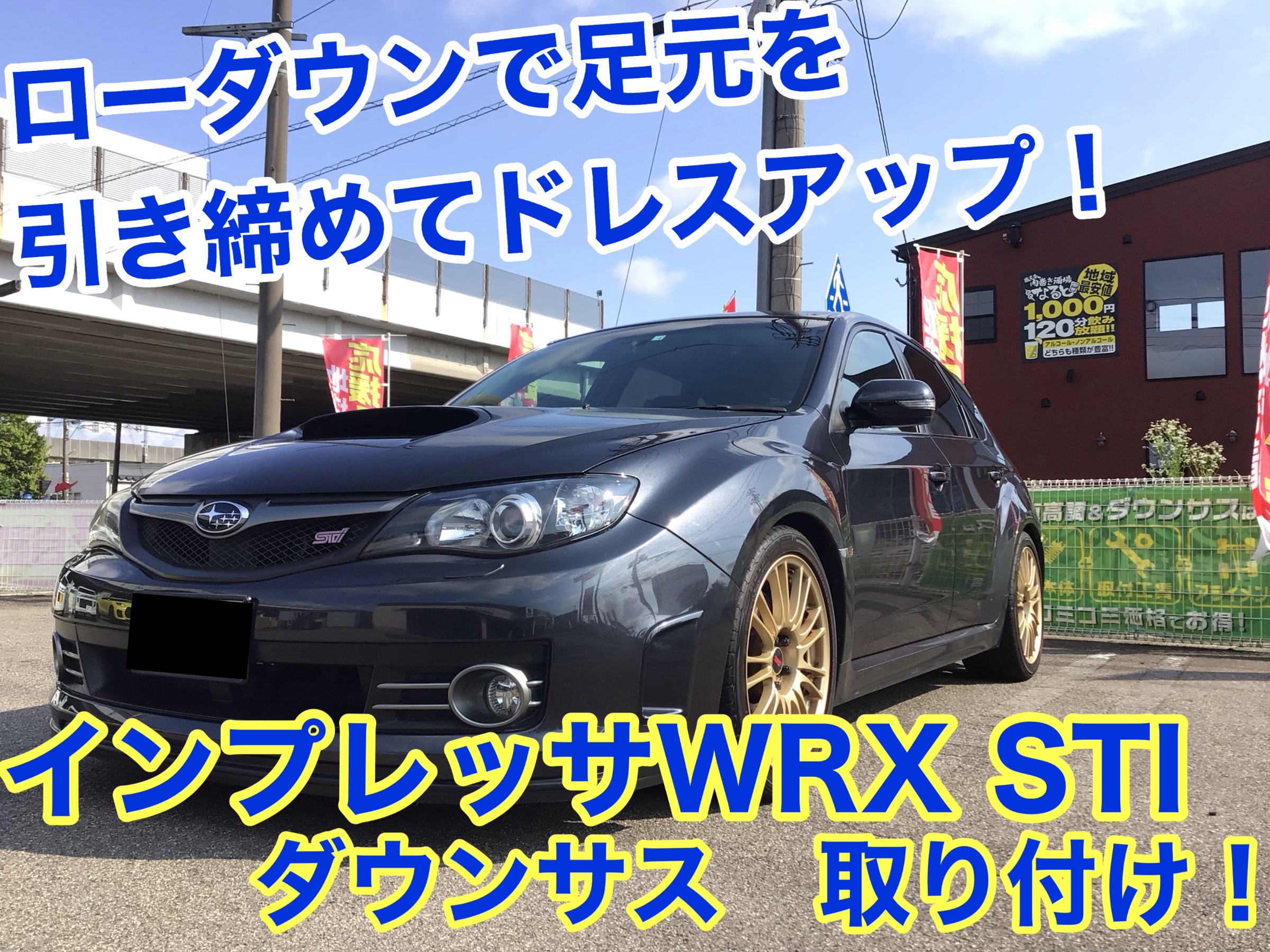 ローダウンでお車をカッコよく！スポーティに！『インプレッサ