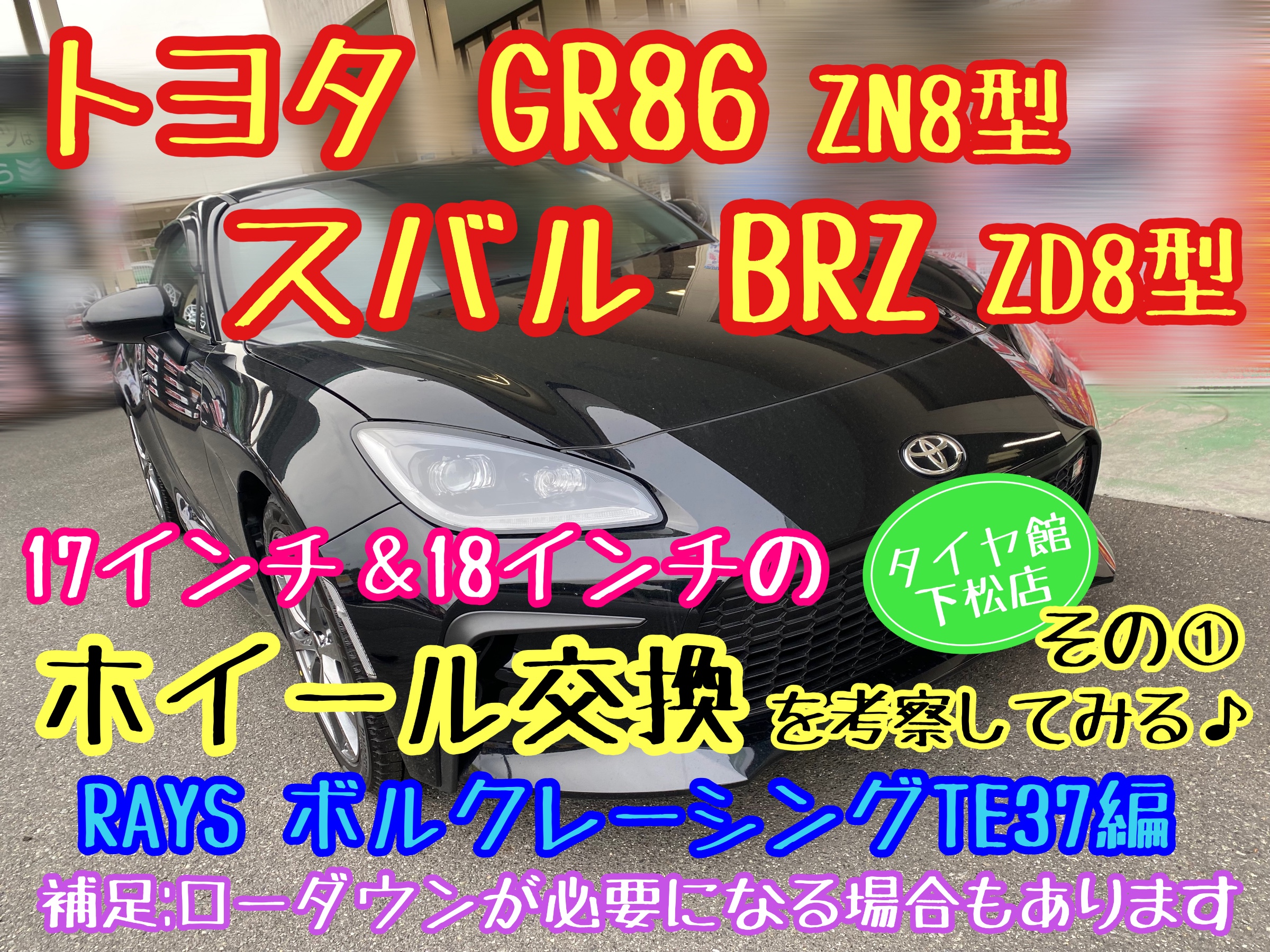 ブリヂストン　タイヤ館下松店　タイヤ交換　オイル交換　バッテリー交換　ワイパー交換　エアコンフィルター交換　アライメント調整　アルミホイール　ホイール　レイズ　ボルクレーシング　トヨタGR86 ZN8 スバルBRZ ZD8