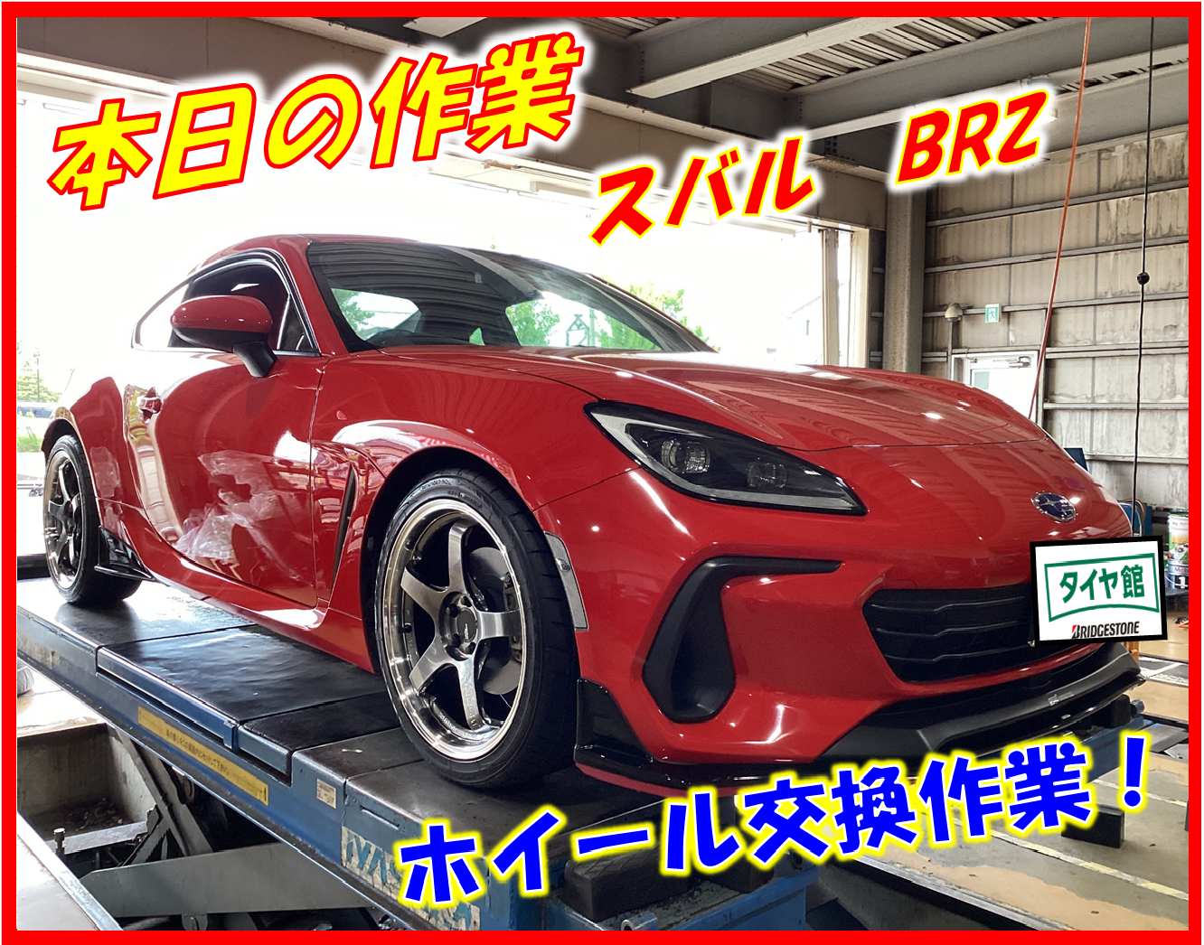 10日(火)クーポンあります!!】【タイヤ交換対象】スバル BRZ ZD8