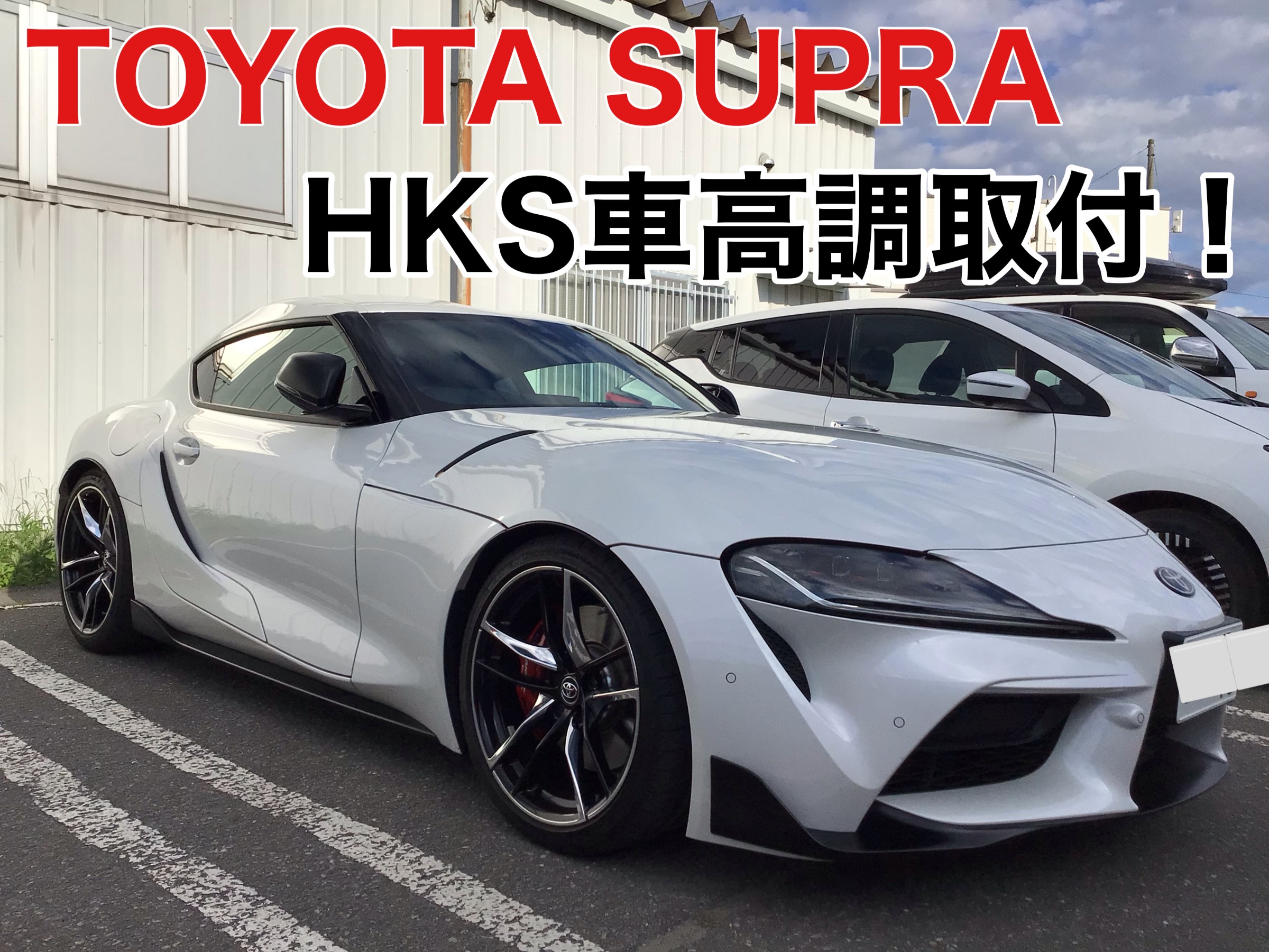 SUPRA HKS車高調取り付け! | 店舗おススメ情報 | タイヤ館 米沢 SUPRA HKS車高調取り付け! | 店舗おススメ情報 | タイヤ館 米沢