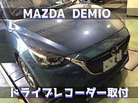 ドライブレコーダー取付】マツダ：DJデミオ 360°見てますよ
